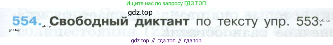 Русский язык, 7 класс Учебник, авторы: Баранов Михаил Трофимович, Ладыженская Таиса Алексеевна, Тростенцова Лидия Александровна, Ладыженская Наталия Вениаминовна, Александрова Ольга Макаровна, Дейкина Алевтина Дмитриевна, Антонова Любовь Геннадиевна, Григорян Лариса Трофимовна, Кулибаба Иван Иванович, издательство Просвещение, Москва, 2023, зелёного цвета, Часть 2, страница 103, номер 554, Условие 2024-2027