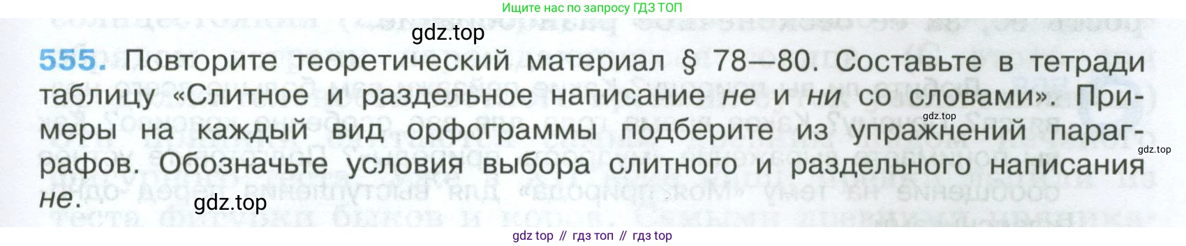 Русский язык, 7 класс Учебник, авторы: Баранов Михаил Трофимович, Ладыженская Таиса Алексеевна, Тростенцова Лидия Александровна, Ладыженская Наталия Вениаминовна, Александрова Ольга Макаровна, Дейкина Алевтина Дмитриевна, Антонова Любовь Геннадиевна, Григорян Лариса Трофимовна, Кулибаба Иван Иванович, издательство Просвещение, Москва, 2023, зелёного цвета, Часть 2, страница 103, номер 555, Условие 2024-2027