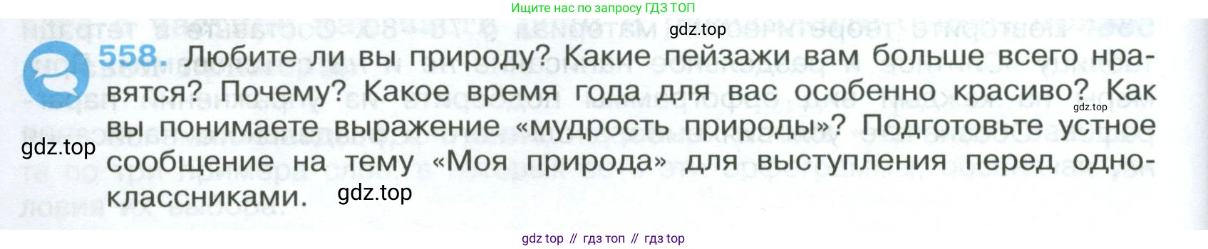 Русский язык, 7 класс Учебник, авторы: Баранов Михаил Трофимович, Ладыженская Таиса Алексеевна, Тростенцова Лидия Александровна, Ладыженская Наталия Вениаминовна, Александрова Ольга Макаровна, Дейкина Алевтина Дмитриевна, Антонова Любовь Геннадиевна, Григорян Лариса Трофимовна, Кулибаба Иван Иванович, издательство Просвещение, Москва, 2023, зелёного цвета, Часть 2, страница 104, номер 558, Условие 2024-2027