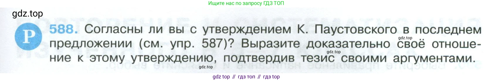 Русский язык, 7 класс Учебник, авторы: Баранов Михаил Трофимович, Ладыженская Таиса Алексеевна, Тростенцова Лидия Александровна, Ладыженская Наталия Вениаминовна, Александрова Ольга Макаровна, Дейкина Алевтина Дмитриевна, Антонова Любовь Геннадиевна, Григорян Лариса Трофимовна, Кулибаба Иван Иванович, издательство Просвещение, Москва, 2023, зелёного цвета, Часть 2, страница 119, номер 588, Условие 2024-2027