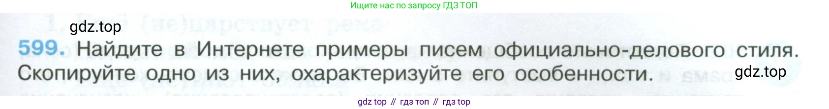 Русский язык, 7 класс Учебник, авторы: Баранов Михаил Трофимович, Ладыженская Таиса Алексеевна, Тростенцова Лидия Александровна, Ладыженская Наталия Вениаминовна, Александрова Ольга Макаровна, Дейкина Алевтина Дмитриевна, Антонова Любовь Геннадиевна, Григорян Лариса Трофимовна, Кулибаба Иван Иванович, издательство Просвещение, Москва, 2023, зелёного цвета, Часть 2, страница 125, номер 599, Условие 2024-2027