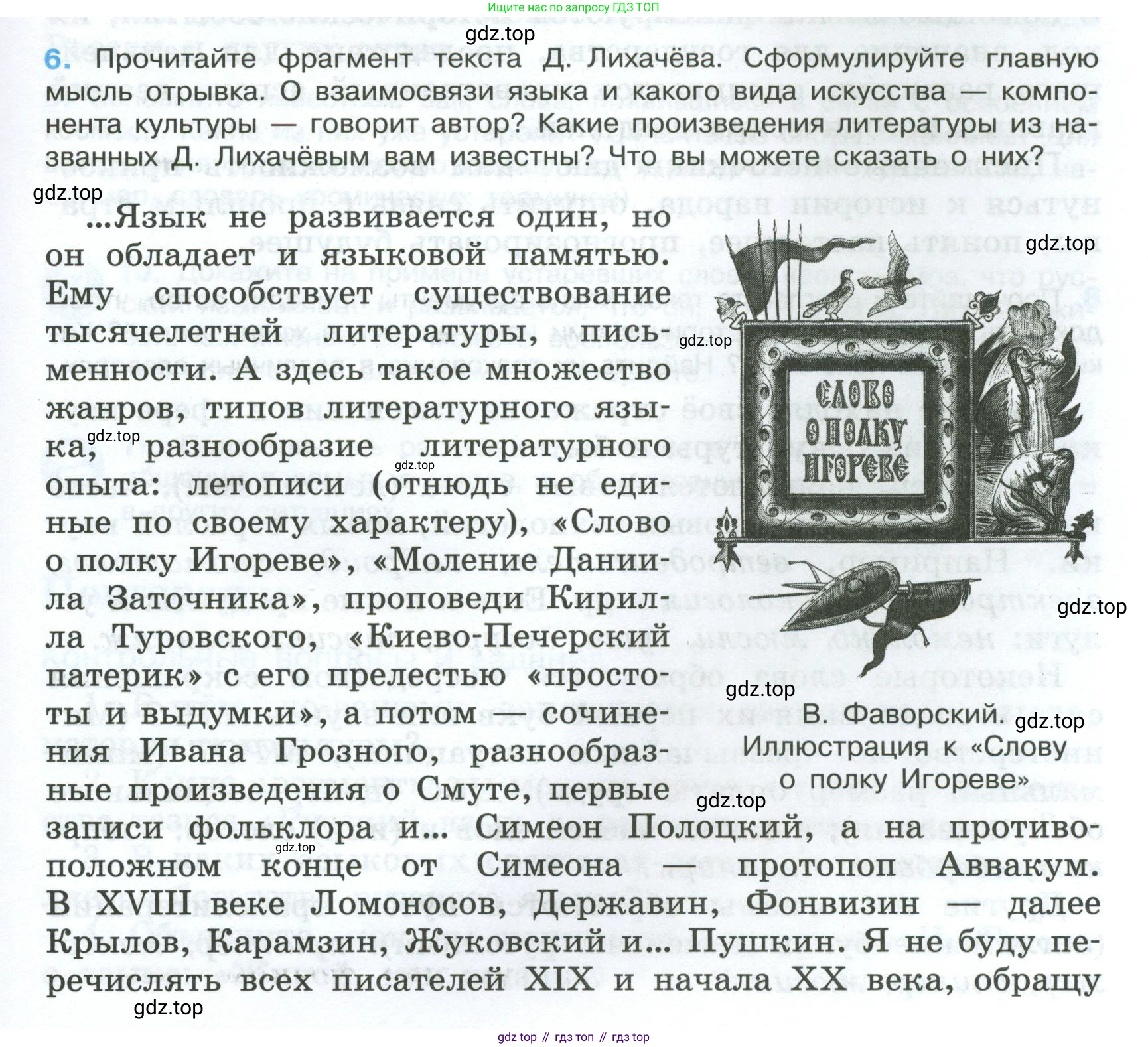 Русский язык, 7 класс Учебник, авторы: Баранов Михаил Трофимович, Ладыженская Таиса Алексеевна, Тростенцова Лидия Александровна, Ладыженская Наталия Вениаминовна, Александрова Ольга Макаровна, Дейкина Алевтина Дмитриевна, Антонова Любовь Геннадиевна, Григорян Лариса Трофимовна, Кулибаба Иван Иванович, издательство Просвещение, Москва, 2023, зелёного цвета, Часть 1, страница 7, номер 6, Условие 2024-2027
