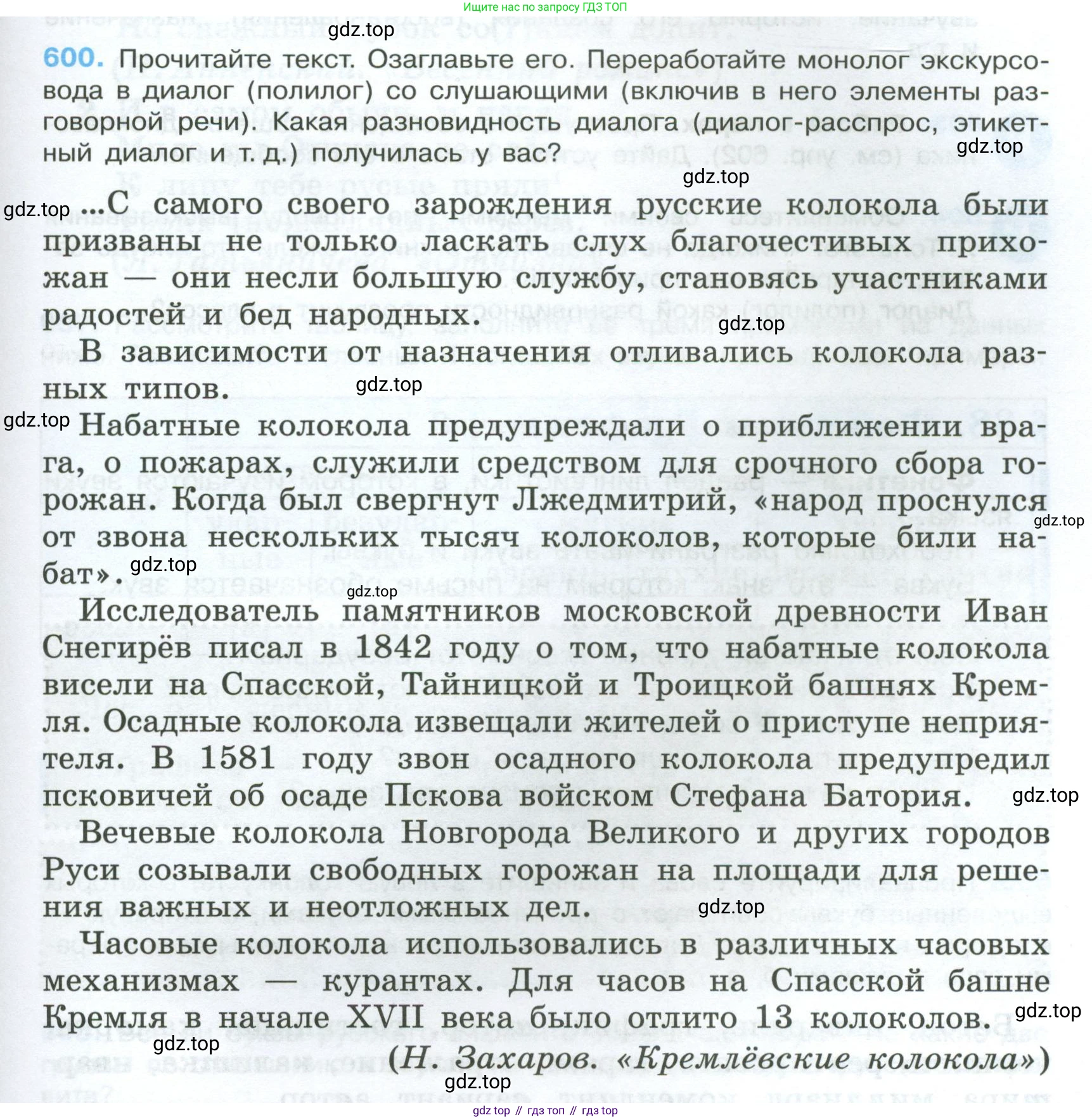 Русский язык, 7 класс Учебник, авторы: Баранов Михаил Трофимович, Ладыженская Таиса Алексеевна, Тростенцова Лидия Александровна, Ладыженская Наталия Вениаминовна, Александрова Ольга Макаровна, Дейкина Алевтина Дмитриевна, Антонова Любовь Геннадиевна, Григорян Лариса Трофимовна, Кулибаба Иван Иванович, издательство Просвещение, Москва, 2023, зелёного цвета, Часть 2, страница 125, номер 600, Условие 2024-2027