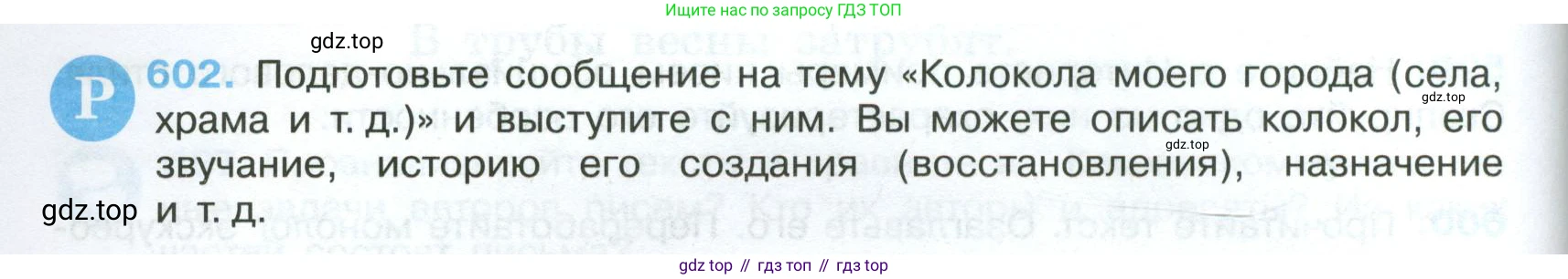 Русский язык, 7 класс Учебник, авторы: Баранов Михаил Трофимович, Ладыженская Таиса Алексеевна, Тростенцова Лидия Александровна, Ладыженская Наталия Вениаминовна, Александрова Ольга Макаровна, Дейкина Алевтина Дмитриевна, Антонова Любовь Геннадиевна, Григорян Лариса Трофимовна, Кулибаба Иван Иванович, издательство Просвещение, Москва, 2023, зелёного цвета, Часть 2, страница 126, номер 602, Условие 2024-2027