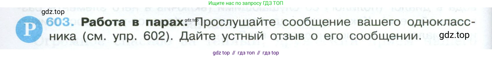 Русский язык, 7 класс Учебник, авторы: Баранов Михаил Трофимович, Ладыженская Таиса Алексеевна, Тростенцова Лидия Александровна, Ладыженская Наталия Вениаминовна, Александрова Ольга Макаровна, Дейкина Алевтина Дмитриевна, Антонова Любовь Геннадиевна, Григорян Лариса Трофимовна, Кулибаба Иван Иванович, издательство Просвещение, Москва, 2023, зелёного цвета, Часть 2, страница 126, номер 603, Условие 2024-2027