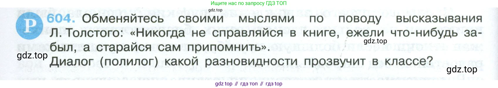Русский язык, 7 класс Учебник, авторы: Баранов Михаил Трофимович, Ладыженская Таиса Алексеевна, Тростенцова Лидия Александровна, Ладыженская Наталия Вениаминовна, Александрова Ольга Макаровна, Дейкина Алевтина Дмитриевна, Антонова Любовь Геннадиевна, Григорян Лариса Трофимовна, Кулибаба Иван Иванович, издательство Просвещение, Москва, 2023, зелёного цвета, Часть 2, страница 126, номер 604, Условие 2024-2027