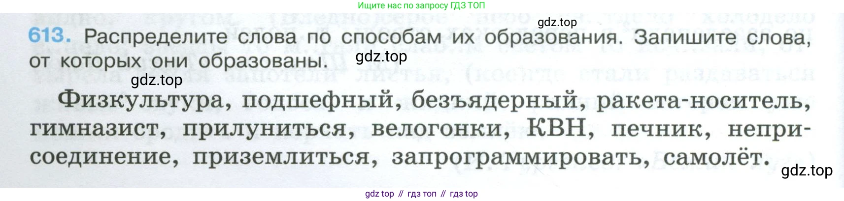 Русский язык, 7 класс Учебник, авторы: Баранов Михаил Трофимович, Ладыженская Таиса Алексеевна, Тростенцова Лидия Александровна, Ладыженская Наталия Вениаминовна, Александрова Ольга Макаровна, Дейкина Алевтина Дмитриевна, Антонова Любовь Геннадиевна, Григорян Лариса Трофимовна, Кулибаба Иван Иванович, издательство Просвещение, Москва, 2023, зелёного цвета, Часть 2, страница 130, номер 613, Условие 2024-2027