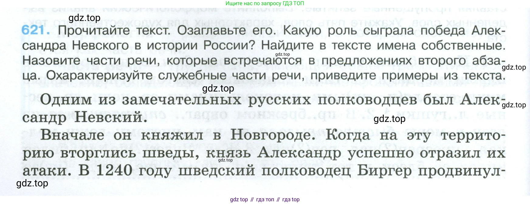 Русский язык, 7 класс Учебник, авторы: Баранов Михаил Трофимович, Ладыженская Таиса Алексеевна, Тростенцова Лидия Александровна, Ладыженская Наталия Вениаминовна, Александрова Ольга Макаровна, Дейкина Алевтина Дмитриевна, Антонова Любовь Геннадиевна, Григорян Лариса Трофимовна, Кулибаба Иван Иванович, издательство Просвещение, Москва, 2023, зелёного цвета, Часть 2, страница 134, номер 621, Условие 2024-2027