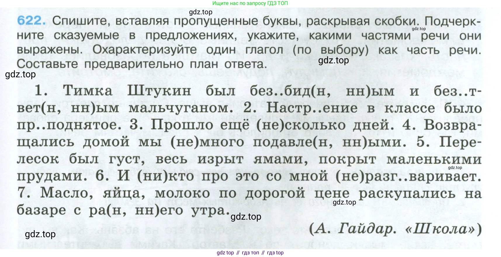 Русский язык, 7 класс Учебник, авторы: Баранов Михаил Трофимович, Ладыженская Таиса Алексеевна, Тростенцова Лидия Александровна, Ладыженская Наталия Вениаминовна, Александрова Ольга Макаровна, Дейкина Алевтина Дмитриевна, Антонова Любовь Геннадиевна, Григорян Лариса Трофимовна, Кулибаба Иван Иванович, издательство Просвещение, Москва, 2023, зелёного цвета, Часть 2, страница 135, номер 622, Условие 2024-2027