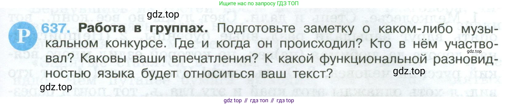 Русский язык, 7 класс Учебник, авторы: Баранов Михаил Трофимович, Ладыженская Таиса Алексеевна, Тростенцова Лидия Александровна, Ладыженская Наталия Вениаминовна, Александрова Ольга Макаровна, Дейкина Алевтина Дмитриевна, Антонова Любовь Геннадиевна, Григорян Лариса Трофимовна, Кулибаба Иван Иванович, издательство Просвещение, Москва, 2023, зелёного цвета, Часть 2, страница 145, номер 637, Условие 2024-2027