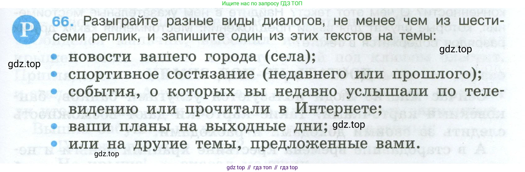 Русский язык, 7 класс Учебник, авторы: Баранов Михаил Трофимович, Ладыженская Таиса Алексеевна, Тростенцова Лидия Александровна, Ладыженская Наталия Вениаминовна, Александрова Ольга Макаровна, Дейкина Алевтина Дмитриевна, Антонова Любовь Геннадиевна, Григорян Лариса Трофимовна, Кулибаба Иван Иванович, издательство Просвещение, Москва, 2023, зелёного цвета, Часть 1, страница 35, номер 66, Условие 2024-2027
