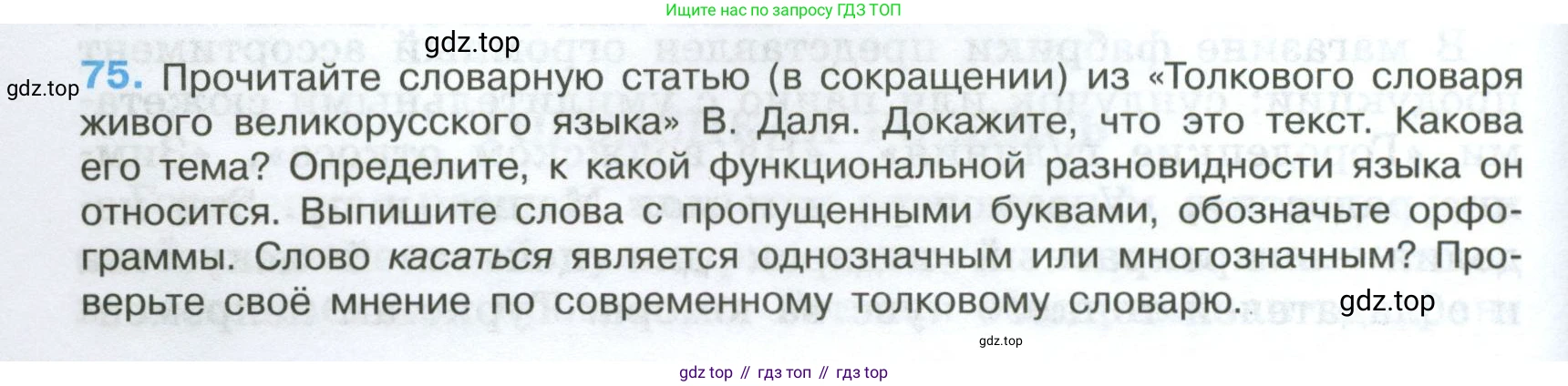 Русский язык, 7 класс Учебник, авторы: Баранов Михаил Трофимович, Ладыженская Таиса Алексеевна, Тростенцова Лидия Александровна, Ладыженская Наталия Вениаминовна, Александрова Ольга Макаровна, Дейкина Алевтина Дмитриевна, Антонова Любовь Геннадиевна, Григорян Лариса Трофимовна, Кулибаба Иван Иванович, издательство Просвещение, Москва, 2023, зелёного цвета, Часть 1, страница 41, номер 75, Условие 2024-2027