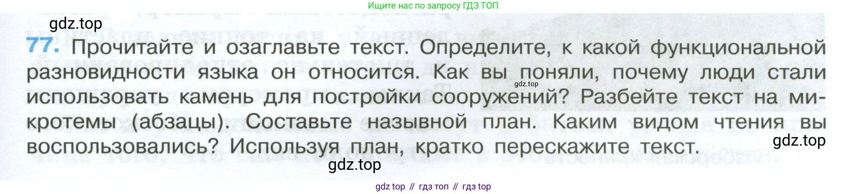 Русский язык, 7 класс Учебник, авторы: Баранов Михаил Трофимович, Ладыженская Таиса Алексеевна, Тростенцова Лидия Александровна, Ладыженская Наталия Вениаминовна, Александрова Ольга Макаровна, Дейкина Алевтина Дмитриевна, Антонова Любовь Геннадиевна, Григорян Лариса Трофимовна, Кулибаба Иван Иванович, издательство Просвещение, Москва, 2023, зелёного цвета, Часть 1, страница 42, номер 77, Условие 2024-2027
