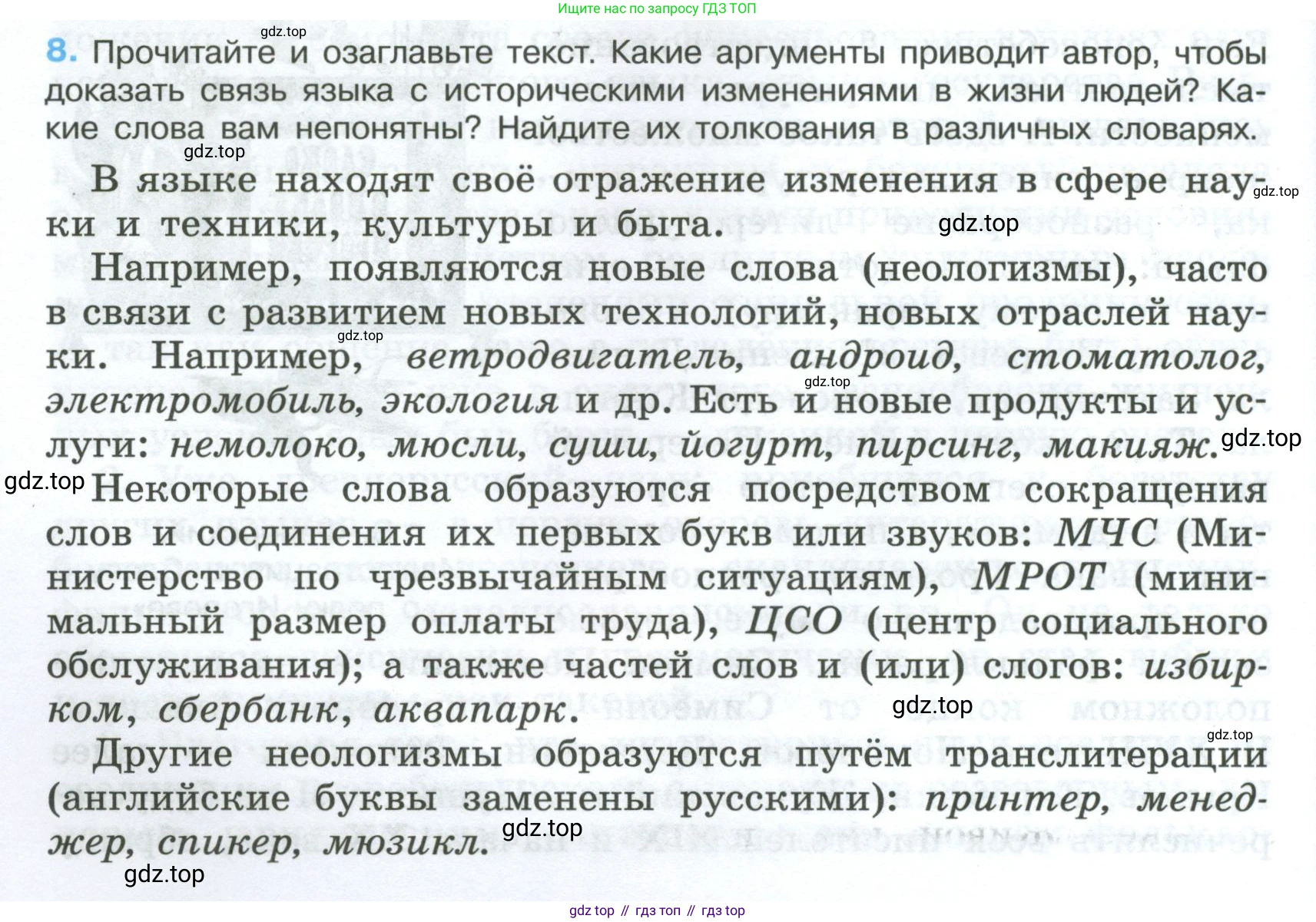 Русский язык, 7 класс Учебник, авторы: Баранов Михаил Трофимович, Ладыженская Таиса Алексеевна, Тростенцова Лидия Александровна, Ладыженская Наталия Вениаминовна, Александрова Ольга Макаровна, Дейкина Алевтина Дмитриевна, Антонова Любовь Геннадиевна, Григорян Лариса Трофимовна, Кулибаба Иван Иванович, издательство Просвещение, Москва, 2023, зелёного цвета, Часть 1, страница 8, номер 8, Условие 2024-2027