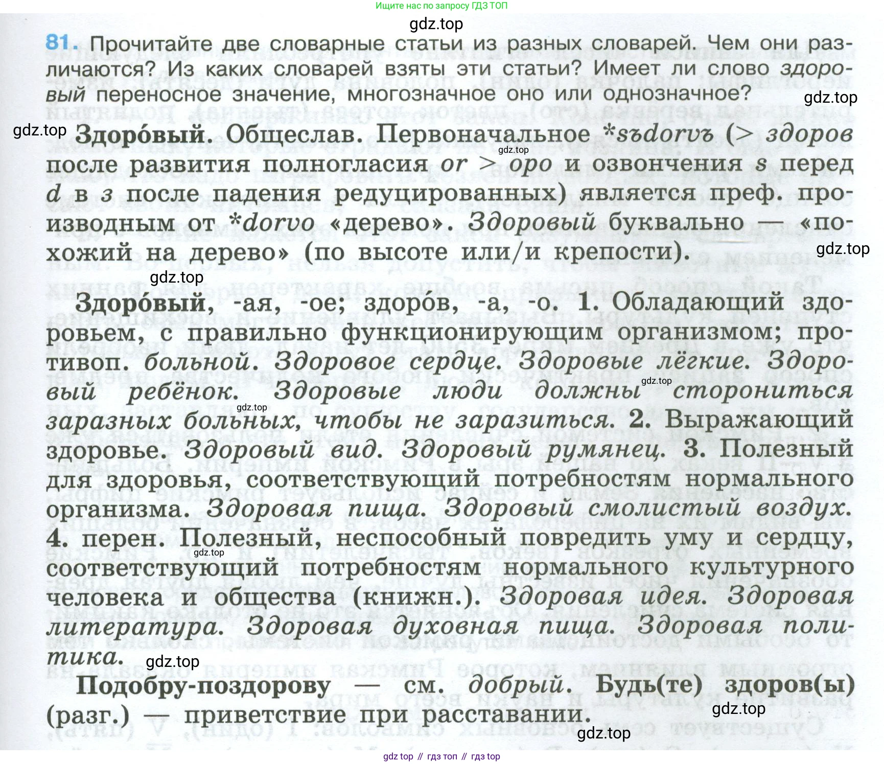 Русский язык, 7 класс Учебник, авторы: Баранов Михаил Трофимович, Ладыженская Таиса Алексеевна, Тростенцова Лидия Александровна, Ладыженская Наталия Вениаминовна, Александрова Ольга Макаровна, Дейкина Алевтина Дмитриевна, Антонова Любовь Геннадиевна, Григорян Лариса Трофимовна, Кулибаба Иван Иванович, издательство Просвещение, Москва, 2023, зелёного цвета, Часть 1, страница 47, номер 81, Условие 2024-2027
