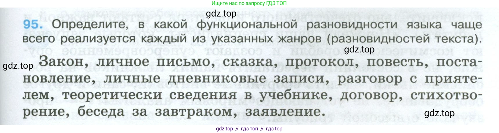 Русский язык, 7 класс Учебник, авторы: Баранов Михаил Трофимович, Ладыженская Таиса Алексеевна, Тростенцова Лидия Александровна, Ладыженская Наталия Вениаминовна, Александрова Ольга Макаровна, Дейкина Алевтина Дмитриевна, Антонова Любовь Геннадиевна, Григорян Лариса Трофимовна, Кулибаба Иван Иванович, издательство Просвещение, Москва, 2023, зелёного цвета, Часть 1, страница 57, номер 95, Условие 2024-2027
