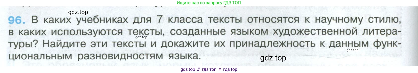 Русский язык, 7 класс Учебник, авторы: Баранов Михаил Трофимович, Ладыженская Таиса Алексеевна, Тростенцова Лидия Александровна, Ладыженская Наталия Вениаминовна, Александрова Ольга Макаровна, Дейкина Алевтина Дмитриевна, Антонова Любовь Геннадиевна, Григорян Лариса Трофимовна, Кулибаба Иван Иванович, издательство Просвещение, Москва, 2023, зелёного цвета, Часть 1, страница 58, номер 96, Условие 2024-2027