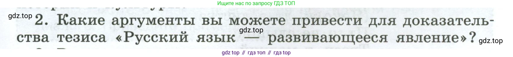 Русский язык, 7 класс Учебник, авторы: Баранов Михаил Трофимович, Ладыженская Таиса Алексеевна, Тростенцова Лидия Александровна, Ладыженская Наталия Вениаминовна, Александрова Ольга Макаровна, Дейкина Алевтина Дмитриевна, Антонова Любовь Геннадиевна, Григорян Лариса Трофимовна, Кулибаба Иван Иванович, издательство Просвещение, Москва, 2023, зелёного цвета, Часть 1, страница 9, номер 2, Условие 2024-2027