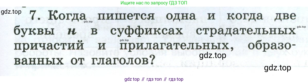 Русский язык, 7 класс Учебник, авторы: Баранов Михаил Трофимович, Ладыженская Таиса Алексеевна, Тростенцова Лидия Александровна, Ладыженская Наталия Вениаминовна, Александрова Ольга Макаровна, Дейкина Алевтина Дмитриевна, Антонова Любовь Геннадиевна, Григорян Лариса Трофимовна, Кулибаба Иван Иванович, издательство Просвещение, Москва, 2023, зелёного цвета, Часть 1, страница 147, номер 7, Условие 2024-2027