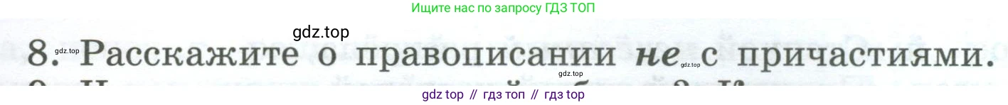 Русский язык, 7 класс Учебник, авторы: Баранов Михаил Трофимович, Ладыженская Таиса Алексеевна, Тростенцова Лидия Александровна, Ладыженская Наталия Вениаминовна, Александрова Ольга Макаровна, Дейкина Алевтина Дмитриевна, Антонова Любовь Геннадиевна, Григорян Лариса Трофимовна, Кулибаба Иван Иванович, издательство Просвещение, Москва, 2023, зелёного цвета, Часть 1, страница 148, номер 8, Условие 2024-2027