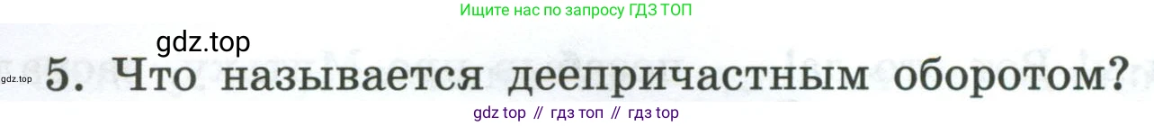 Русский язык, 7 класс Учебник, авторы: Баранов Михаил Трофимович, Ладыженская Таиса Алексеевна, Тростенцова Лидия Александровна, Ладыженская Наталия Вениаминовна, Александрова Ольга Макаровна, Дейкина Алевтина Дмитриевна, Антонова Любовь Геннадиевна, Григорян Лариса Трофимовна, Кулибаба Иван Иванович, издательство Просвещение, Москва, 2023, зелёного цвета, Часть 1, страница 178, номер 5, Условие 2024-2027