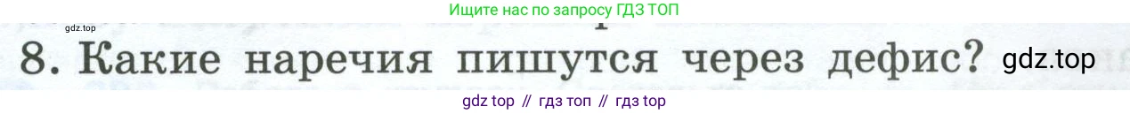 Русский язык, 7 класс Учебник, авторы: Баранов Михаил Трофимович, Ладыженская Таиса Алексеевна, Тростенцова Лидия Александровна, Ладыженская Наталия Вениаминовна, Александрова Ольга Макаровна, Дейкина Алевтина Дмитриевна, Антонова Любовь Геннадиевна, Григорян Лариса Трофимовна, Кулибаба Иван Иванович, издательство Просвещение, Москва, 2023, зелёного цвета, Часть 1, страница 217, номер 8, Условие 2024-2027