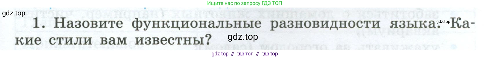 Русский язык, 7 класс Учебник, авторы: Баранов Михаил Трофимович, Ладыженская Таиса Алексеевна, Тростенцова Лидия Александровна, Ладыженская Наталия Вениаминовна, Александрова Ольга Макаровна, Дейкина Алевтина Дмитриевна, Антонова Любовь Геннадиевна, Григорян Лариса Трофимовна, Кулибаба Иван Иванович, издательство Просвещение, Москва, 2023, зелёного цвета, Часть 1, страница 85, номер 1, Условие 2024-2027