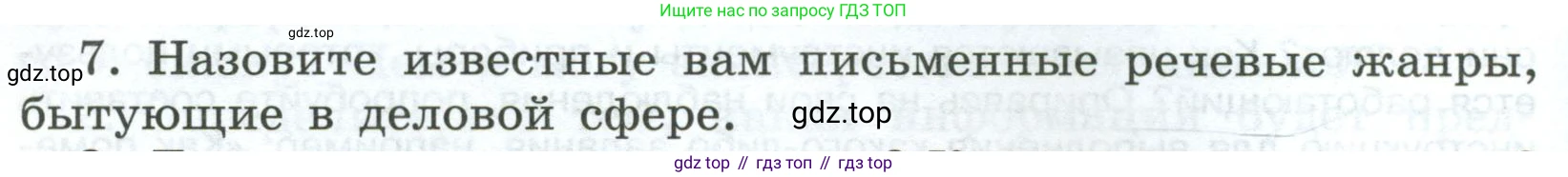 Русский язык, 7 класс Учебник, авторы: Баранов Михаил Трофимович, Ладыженская Таиса Алексеевна, Тростенцова Лидия Александровна, Ладыженская Наталия Вениаминовна, Александрова Ольга Макаровна, Дейкина Алевтина Дмитриевна, Антонова Любовь Геннадиевна, Григорян Лариса Трофимовна, Кулибаба Иван Иванович, издательство Просвещение, Москва, 2023, зелёного цвета, Часть 1, страница 86, номер 7, Условие 2024-2027