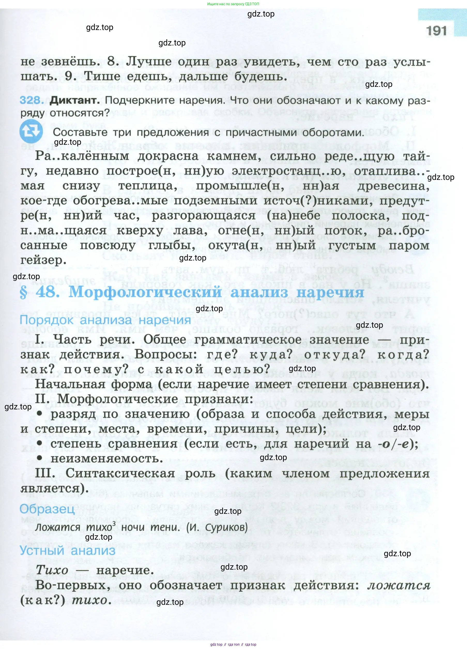 Русский язык, 7 класс Учебник, авторы: Баранов Михаил Трофимович, Ладыженская Таиса Алексеевна, Тростенцова Лидия Александровна, Ладыженская Наталия Вениаминовна, Александрова Ольга Макаровна, Дейкина Алевтина Дмитриевна, Антонова Любовь Геннадиевна, Григорян Лариса Трофимовна, Кулибаба Иван Иванович, издательство Просвещение, Москва, 2023, зелёного цвета, Часть 1, страница 191