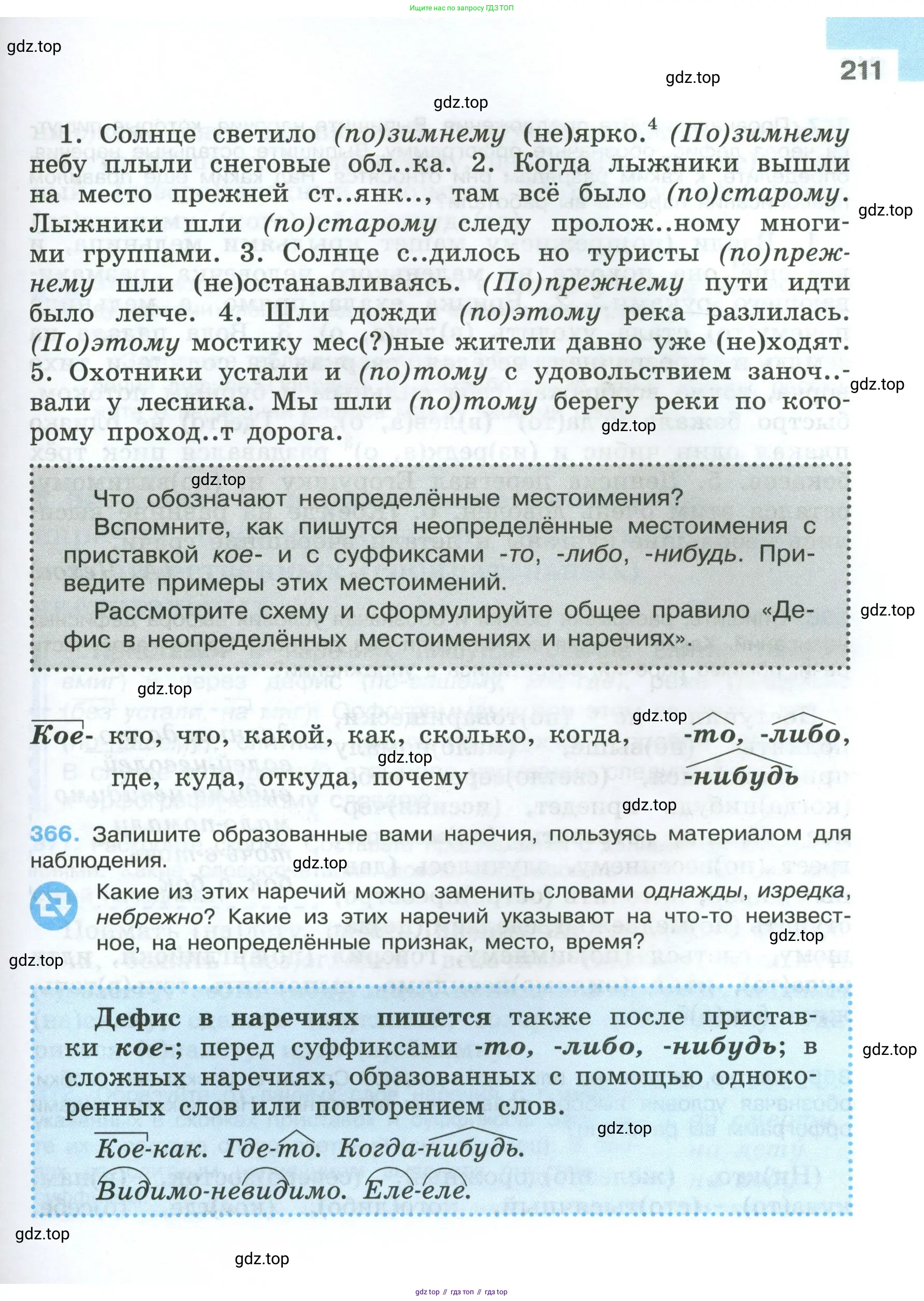 Русский язык, 7 класс Учебник, авторы: Баранов Михаил Трофимович, Ладыженская Таиса Алексеевна, Тростенцова Лидия Александровна, Ладыженская Наталия Вениаминовна, Александрова Ольга Макаровна, Дейкина Алевтина Дмитриевна, Антонова Любовь Геннадиевна, Григорян Лариса Трофимовна, Кулибаба Иван Иванович, издательство Просвещение, Москва, 2023, зелёного цвета, Часть 1, страница 211