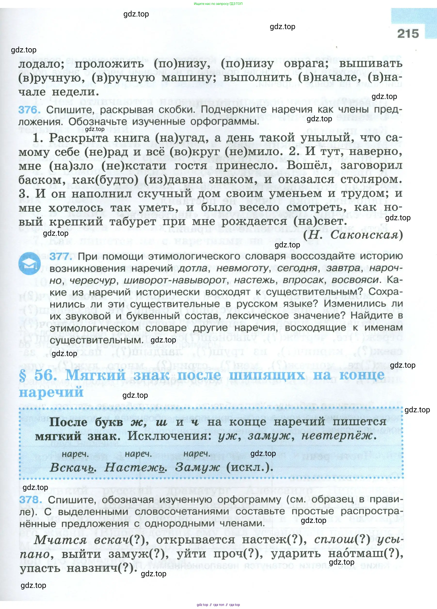 Русский язык, 7 класс Учебник, авторы: Баранов Михаил Трофимович, Ладыженская Таиса Алексеевна, Тростенцова Лидия Александровна, Ладыженская Наталия Вениаминовна, Александрова Ольга Макаровна, Дейкина Алевтина Дмитриевна, Антонова Любовь Геннадиевна, Григорян Лариса Трофимовна, Кулибаба Иван Иванович, издательство Просвещение, Москва, 2023, зелёного цвета, Часть 1, страница 215