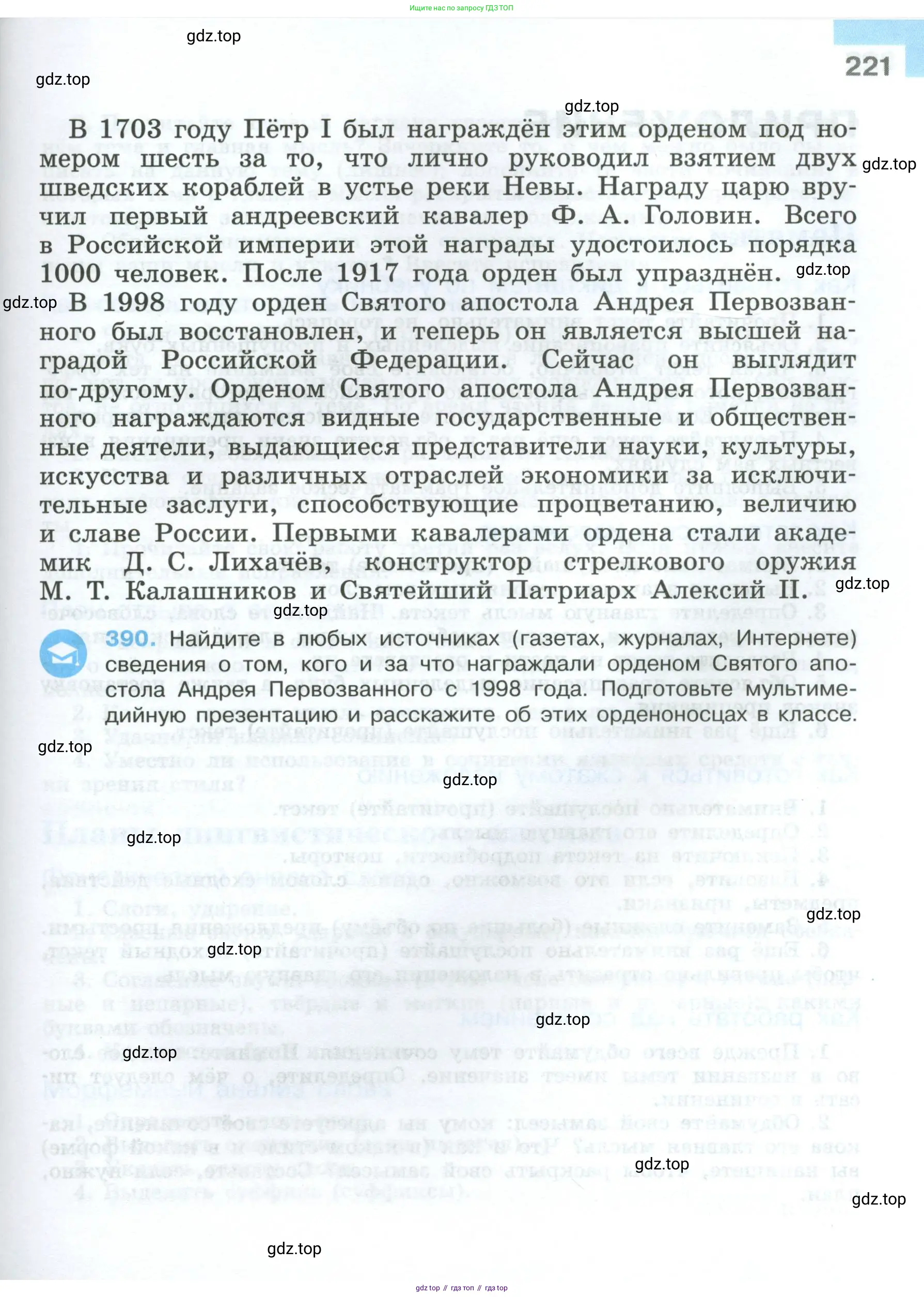 Русский язык, 7 класс Учебник, авторы: Баранов Михаил Трофимович, Ладыженская Таиса Алексеевна, Тростенцова Лидия Александровна, Ладыженская Наталия Вениаминовна, Александрова Ольга Макаровна, Дейкина Алевтина Дмитриевна, Антонова Любовь Геннадиевна, Григорян Лариса Трофимовна, Кулибаба Иван Иванович, издательство Просвещение, Москва, 2023, зелёного цвета, Часть 1, страница 221