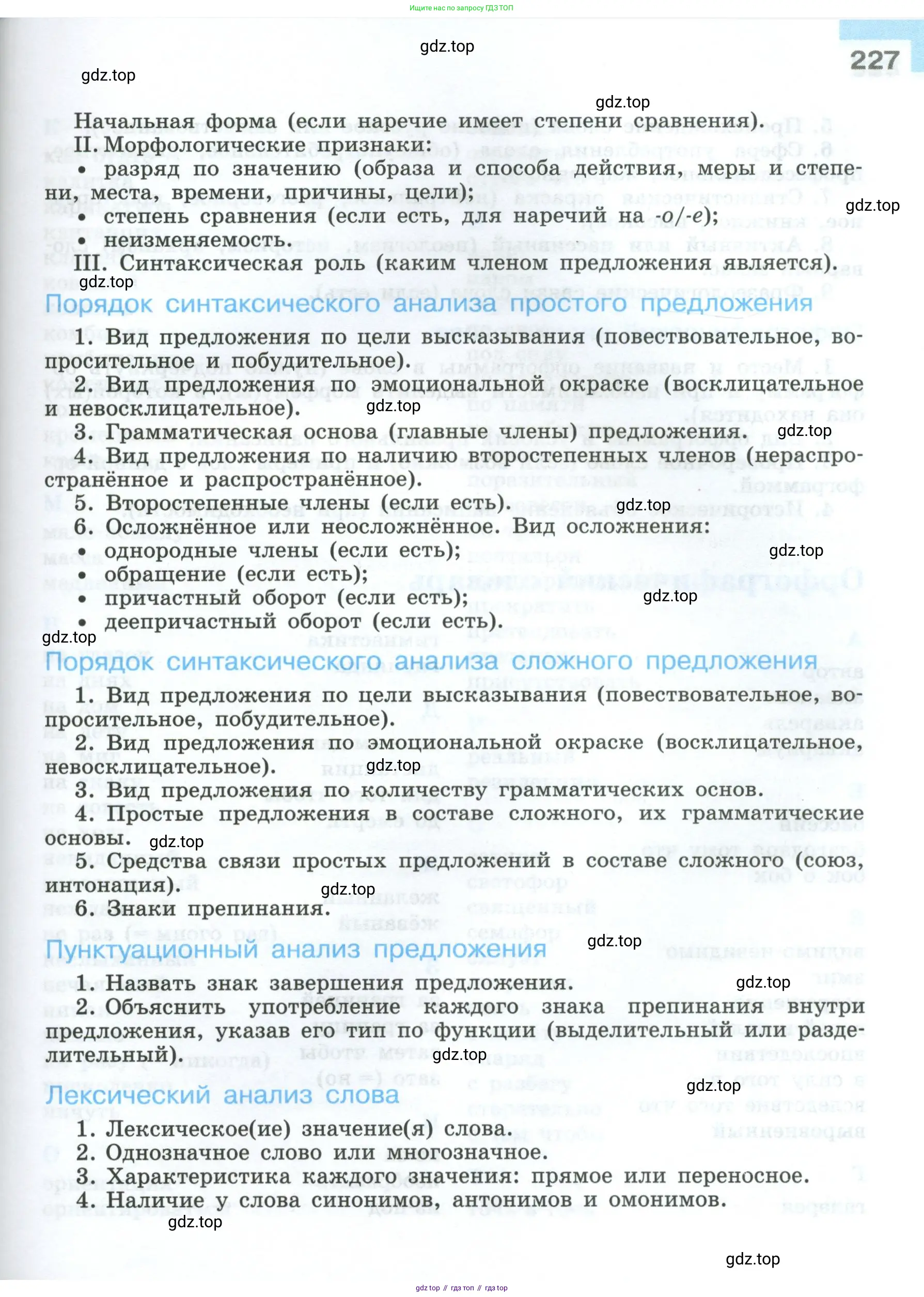 Русский язык, 7 класс Учебник, авторы: Баранов Михаил Трофимович, Ладыженская Таиса Алексеевна, Тростенцова Лидия Александровна, Ладыженская Наталия Вениаминовна, Александрова Ольга Макаровна, Дейкина Алевтина Дмитриевна, Антонова Любовь Геннадиевна, Григорян Лариса Трофимовна, Кулибаба Иван Иванович, издательство Просвещение, Москва, 2023, зелёного цвета, страница 227