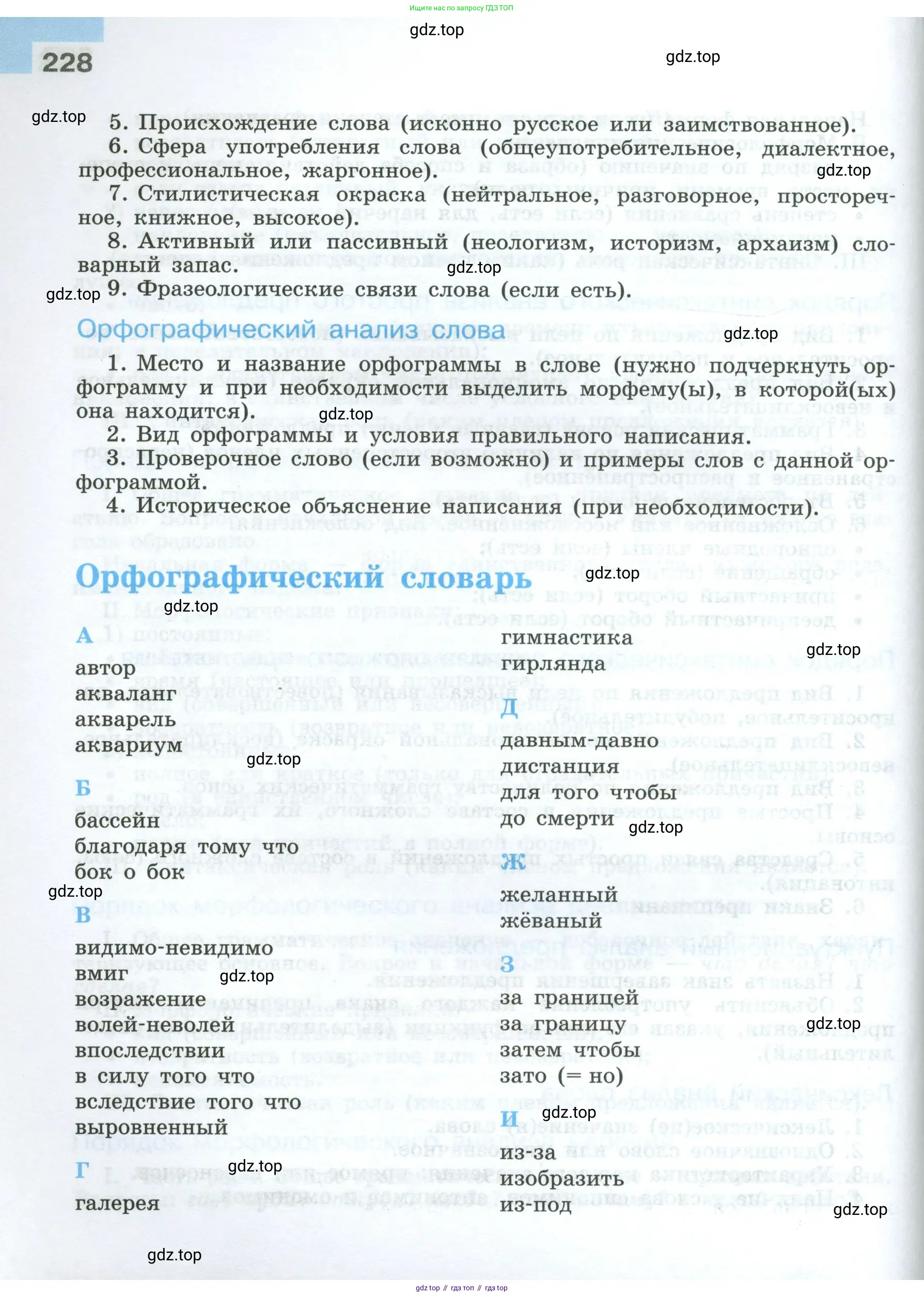 Русский язык, 7 класс Учебник, авторы: Баранов Михаил Трофимович, Ладыженская Таиса Алексеевна, Тростенцова Лидия Александровна, Ладыженская Наталия Вениаминовна, Александрова Ольга Макаровна, Дейкина Алевтина Дмитриевна, Антонова Любовь Геннадиевна, Григорян Лариса Трофимовна, Кулибаба Иван Иванович, издательство Просвещение, Москва, 2023, зелёного цвета, страница 228