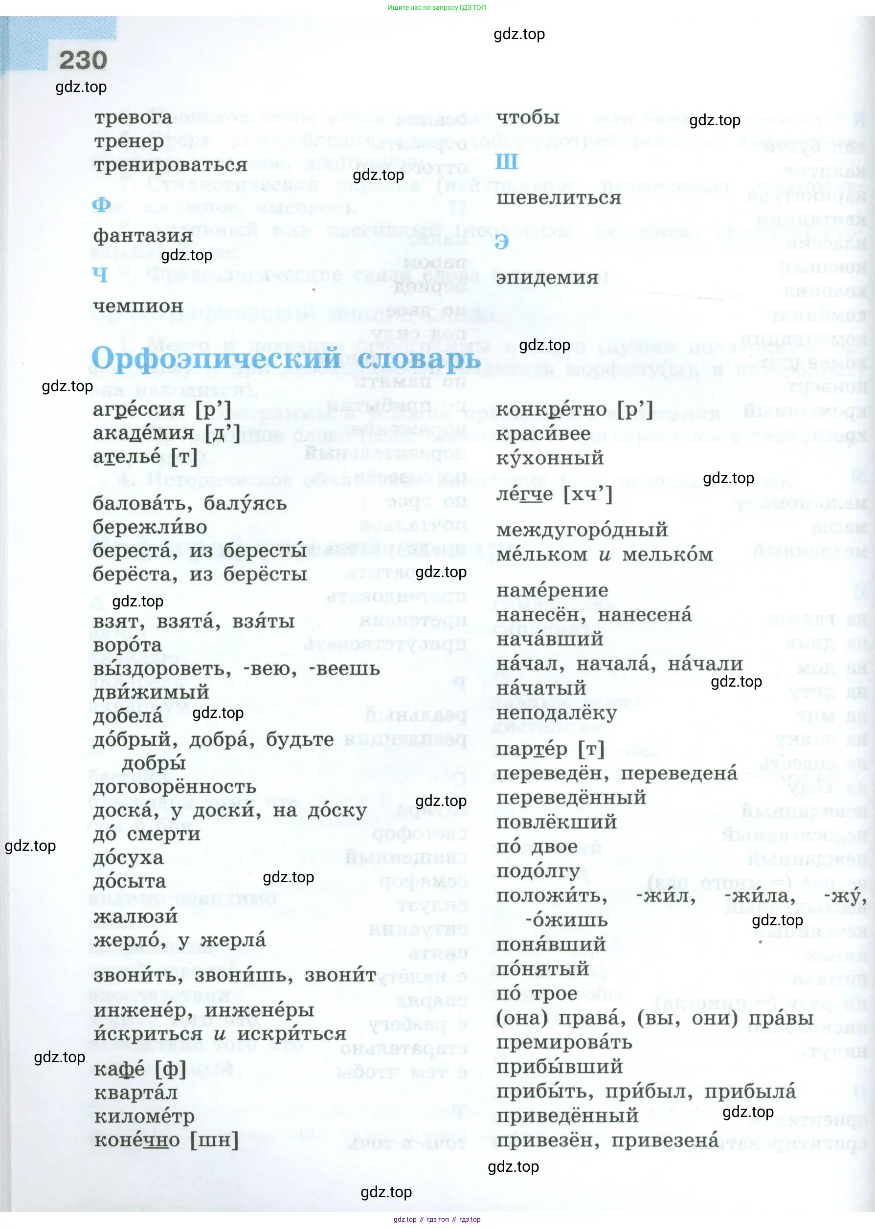 Русский язык, 7 класс Учебник, авторы: Баранов Михаил Трофимович, Ладыженская Таиса Алексеевна, Тростенцова Лидия Александровна, Ладыженская Наталия Вениаминовна, Александрова Ольга Макаровна, Дейкина Алевтина Дмитриевна, Антонова Любовь Геннадиевна, Григорян Лариса Трофимовна, Кулибаба Иван Иванович, издательство Просвещение, Москва, 2023, зелёного цвета, страница 230