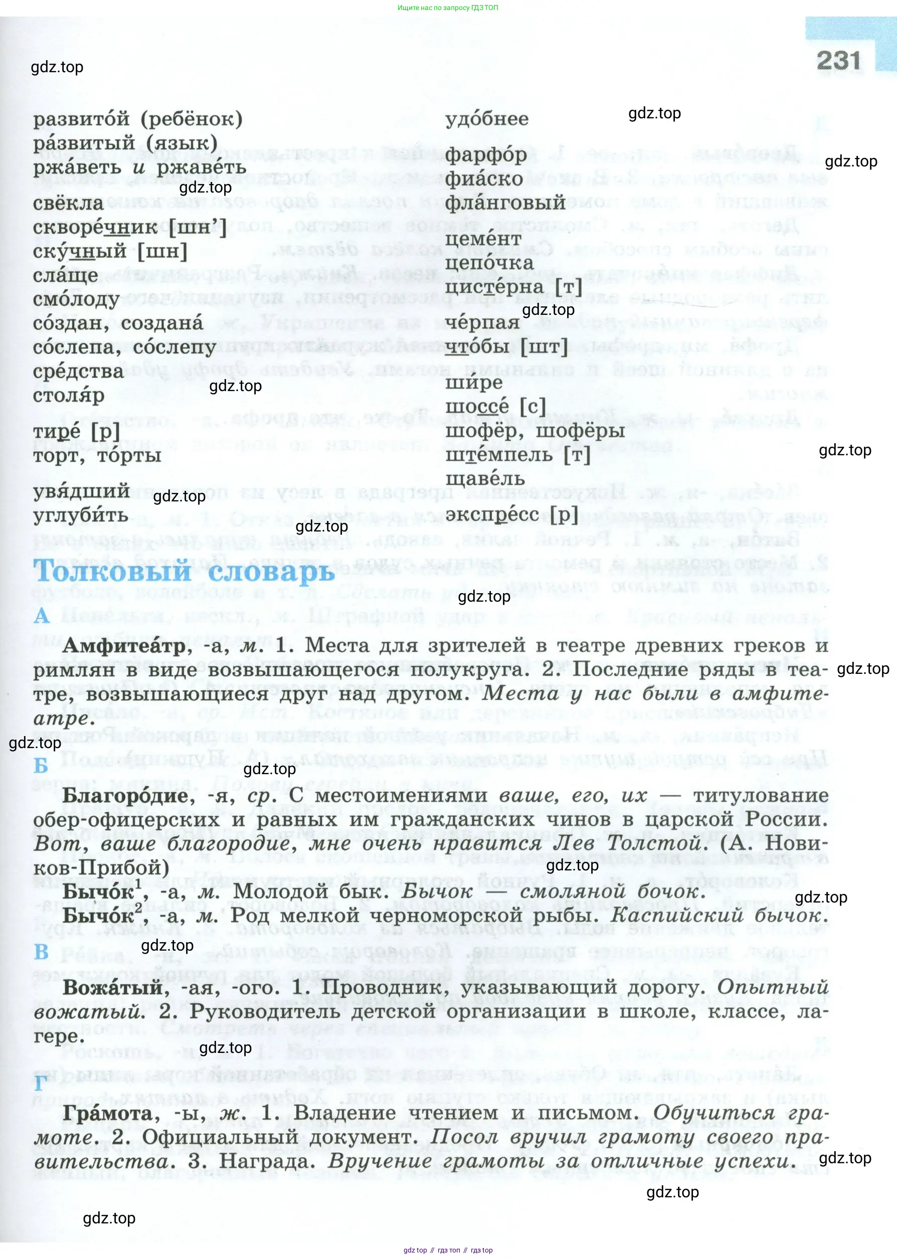 Русский язык, 7 класс Учебник, авторы: Баранов Михаил Трофимович, Ладыженская Таиса Алексеевна, Тростенцова Лидия Александровна, Ладыженская Наталия Вениаминовна, Александрова Ольга Макаровна, Дейкина Алевтина Дмитриевна, Антонова Любовь Геннадиевна, Григорян Лариса Трофимовна, Кулибаба Иван Иванович, издательство Просвещение, Москва, 2023, зелёного цвета, страница 231