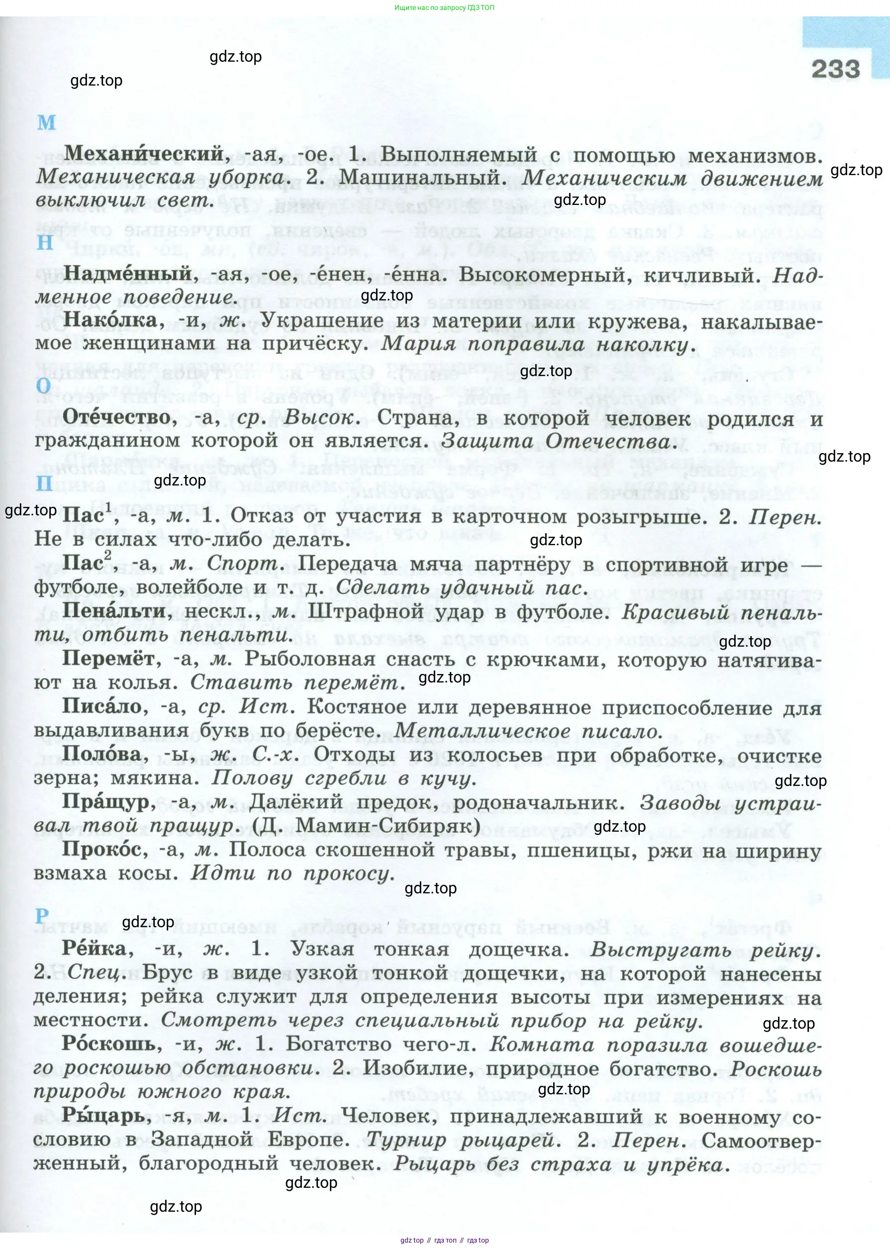 Русский язык, 7 класс Учебник, авторы: Баранов Михаил Трофимович, Ладыженская Таиса Алексеевна, Тростенцова Лидия Александровна, Ладыженская Наталия Вениаминовна, Александрова Ольга Макаровна, Дейкина Алевтина Дмитриевна, Антонова Любовь Геннадиевна, Григорян Лариса Трофимовна, Кулибаба Иван Иванович, издательство Просвещение, Москва, 2023, зелёного цвета, страница 233