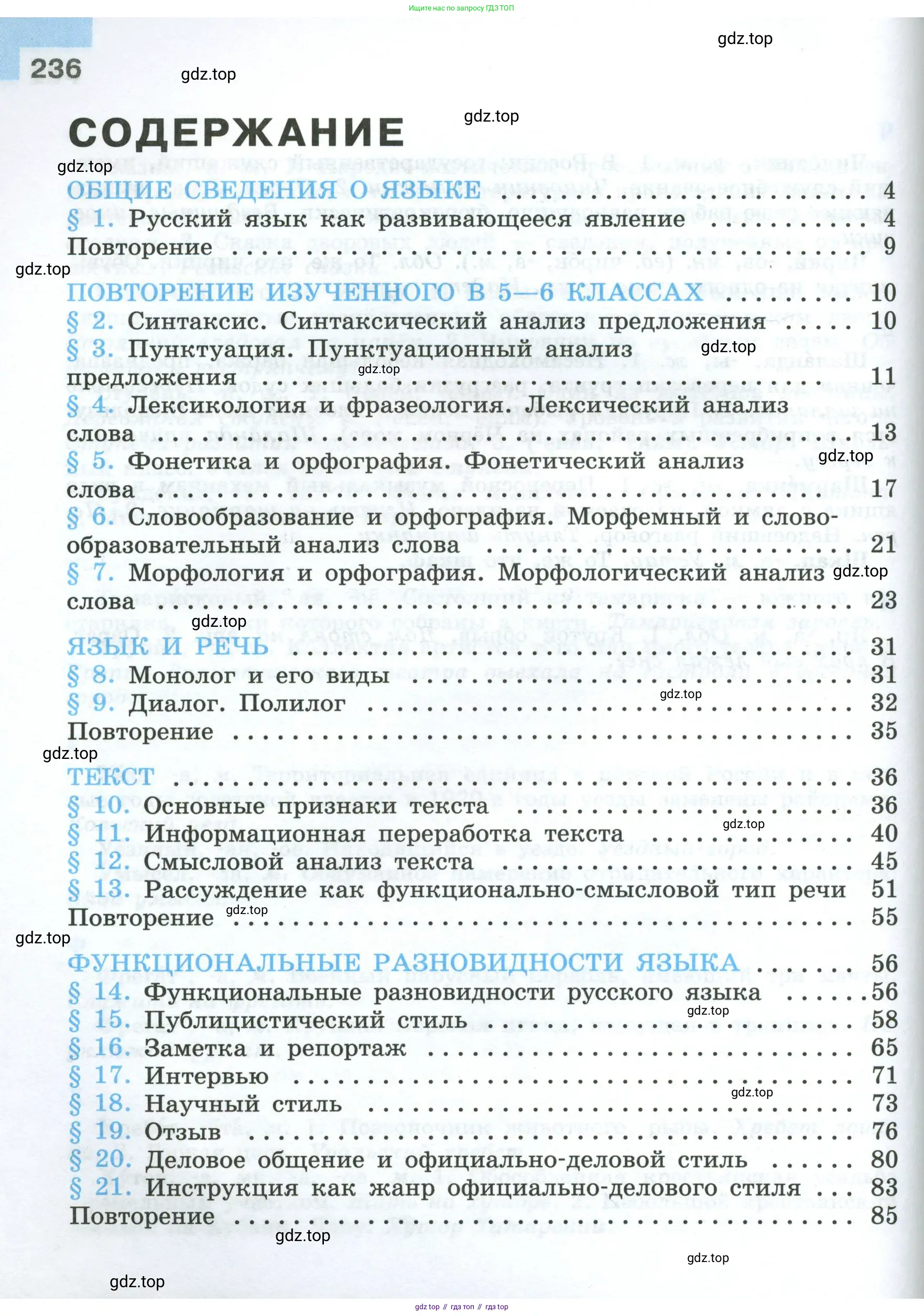 Русский язык, 7 класс Учебник, авторы: Баранов Михаил Трофимович, Ладыженская Таиса Алексеевна, Тростенцова Лидия Александровна, Ладыженская Наталия Вениаминовна, Александрова Ольга Макаровна, Дейкина Алевтина Дмитриевна, Антонова Любовь Геннадиевна, Григорян Лариса Трофимовна, Кулибаба Иван Иванович, издательство Просвещение, Москва, 2023, зелёного цвета, страница 236
