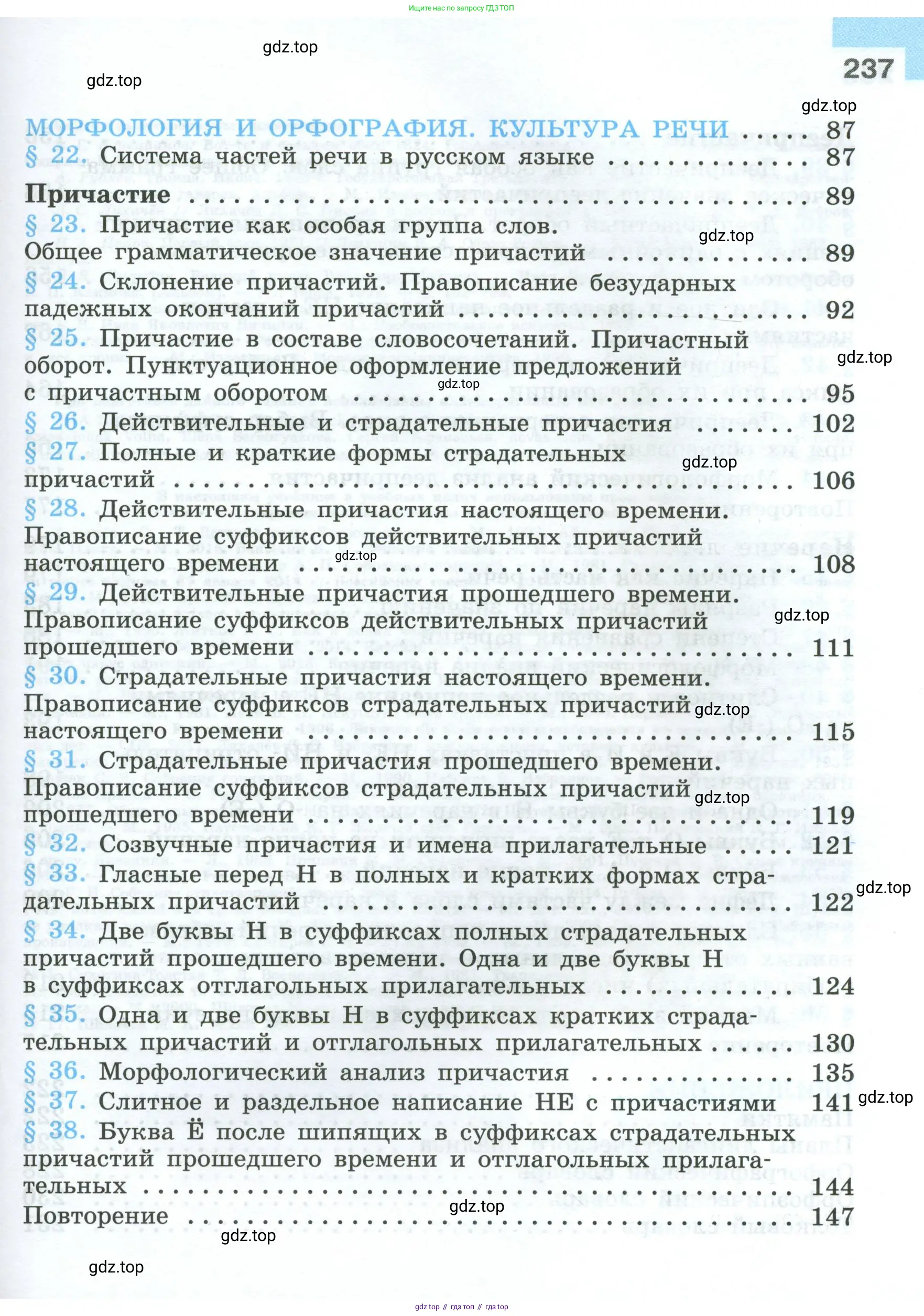 Русский язык, 7 класс Учебник, авторы: Баранов Михаил Трофимович, Ладыженская Таиса Алексеевна, Тростенцова Лидия Александровна, Ладыженская Наталия Вениаминовна, Александрова Ольга Макаровна, Дейкина Алевтина Дмитриевна, Антонова Любовь Геннадиевна, Григорян Лариса Трофимовна, Кулибаба Иван Иванович, издательство Просвещение, Москва, 2023, зелёного цвета, страница 237