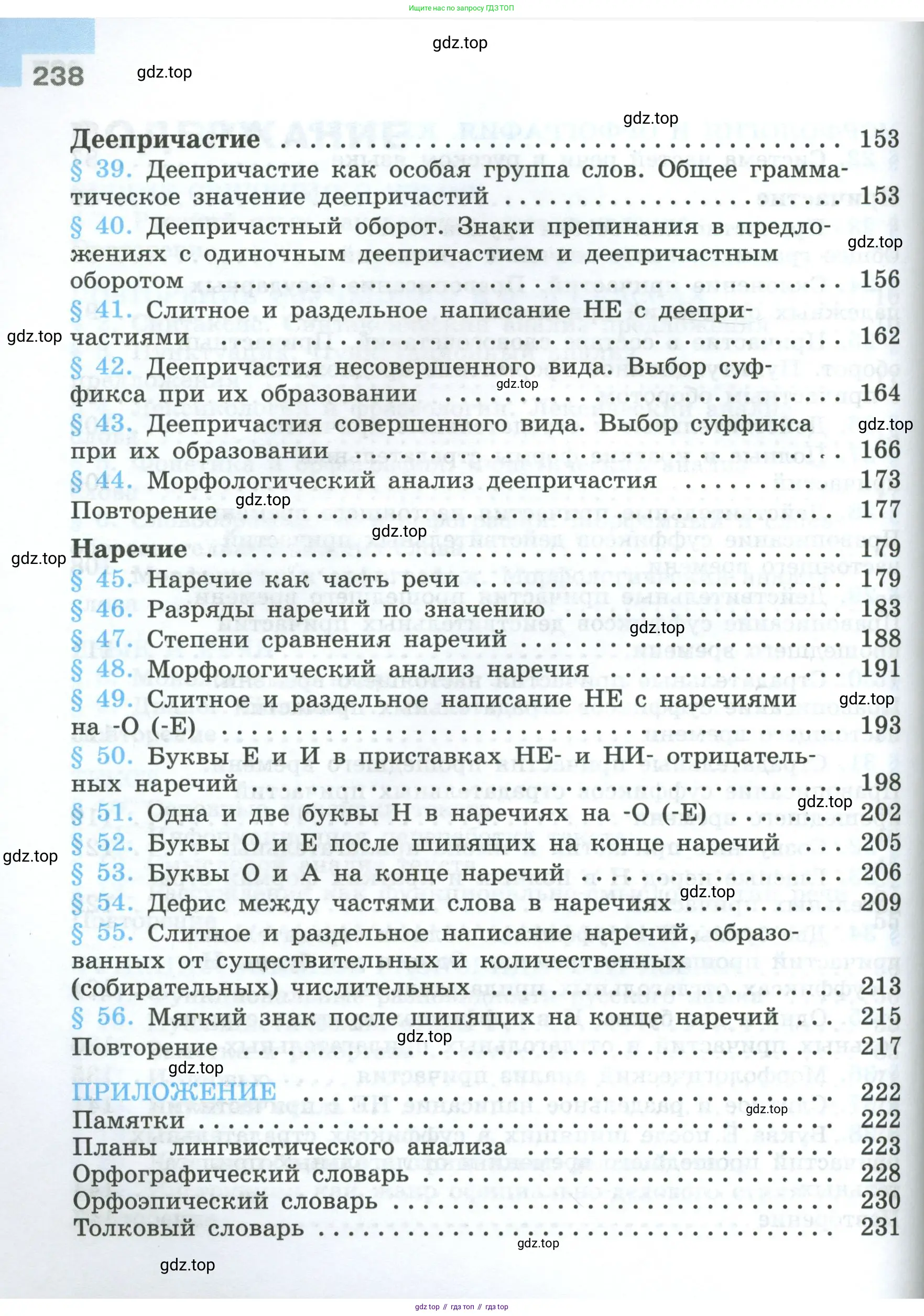 Русский язык, 7 класс Учебник, авторы: Баранов Михаил Трофимович, Ладыженская Таиса Алексеевна, Тростенцова Лидия Александровна, Ладыженская Наталия Вениаминовна, Александрова Ольга Макаровна, Дейкина Алевтина Дмитриевна, Антонова Любовь Геннадиевна, Григорян Лариса Трофимовна, Кулибаба Иван Иванович, издательство Просвещение, Москва, 2023, зелёного цвета, страница 238