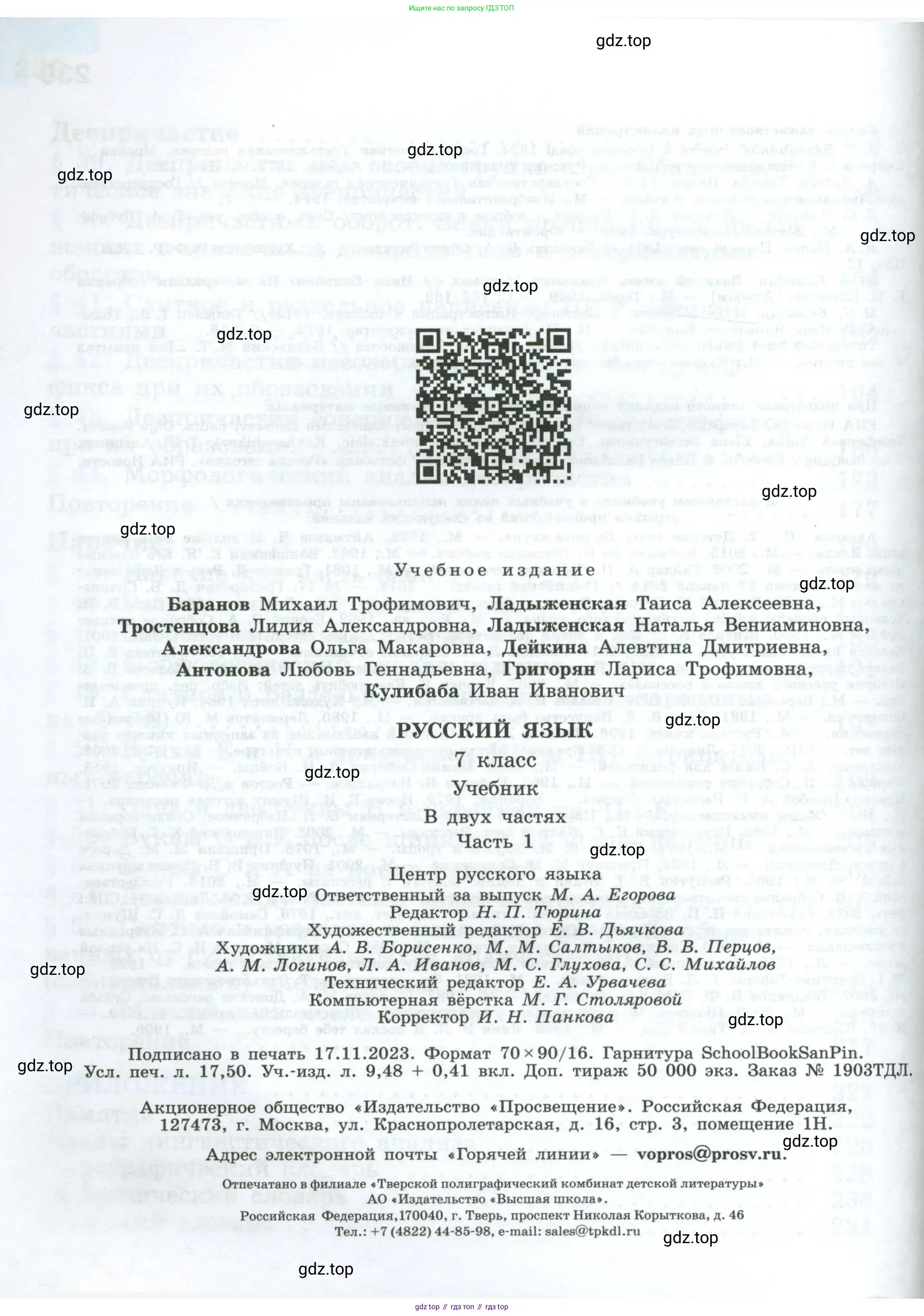 Русский язык, 7 класс Учебник, авторы: Баранов Михаил Трофимович, Ладыженская Таиса Алексеевна, Тростенцова Лидия Александровна, Ладыженская Наталия Вениаминовна, Александрова Ольга Макаровна, Дейкина Алевтина Дмитриевна, Антонова Любовь Геннадиевна, Григорян Лариса Трофимовна, Кулибаба Иван Иванович, издательство Просвещение, Москва, 2023, зелёного цвета, страница 240