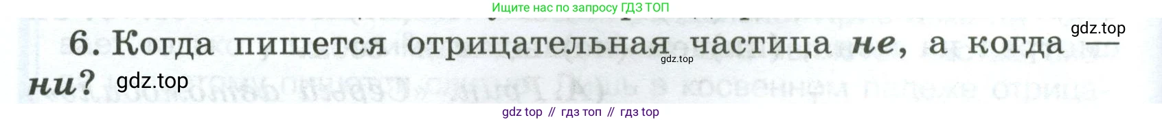 Русский язык, 7 класс Учебник, авторы: Баранов Михаил Трофимович, Ладыженская Таиса Алексеевна, Тростенцова Лидия Александровна, Ладыженская Наталия Вениаминовна, Александрова Ольга Макаровна, Дейкина Алевтина Дмитриевна, Антонова Любовь Геннадиевна, Григорян Лариса Трофимовна, Кулибаба Иван Иванович, издательство Просвещение, Москва, 2023, зелёного цвета, Часть 2, страница 102, номер 6, Условие 2024-2027