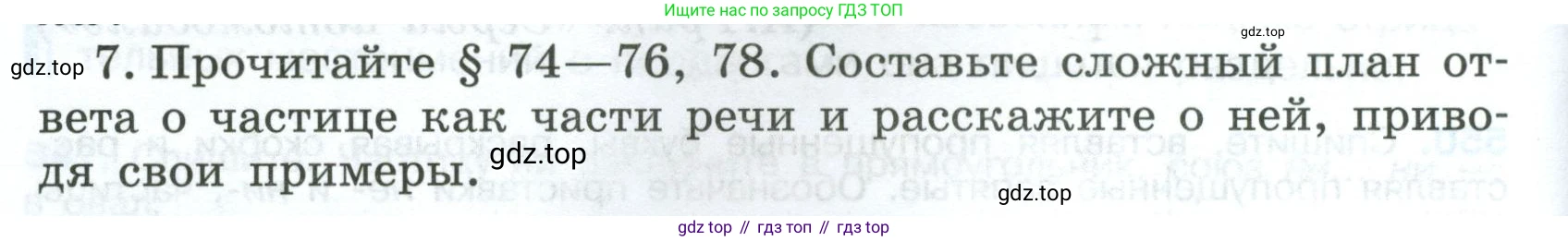 Русский язык, 7 класс Учебник, авторы: Баранов Михаил Трофимович, Ладыженская Таиса Алексеевна, Тростенцова Лидия Александровна, Ладыженская Наталия Вениаминовна, Александрова Ольга Макаровна, Дейкина Алевтина Дмитриевна, Антонова Любовь Геннадиевна, Григорян Лариса Трофимовна, Кулибаба Иван Иванович, издательство Просвещение, Москва, 2023, зелёного цвета, Часть 2, страница 102, номер 7, Условие 2024-2027