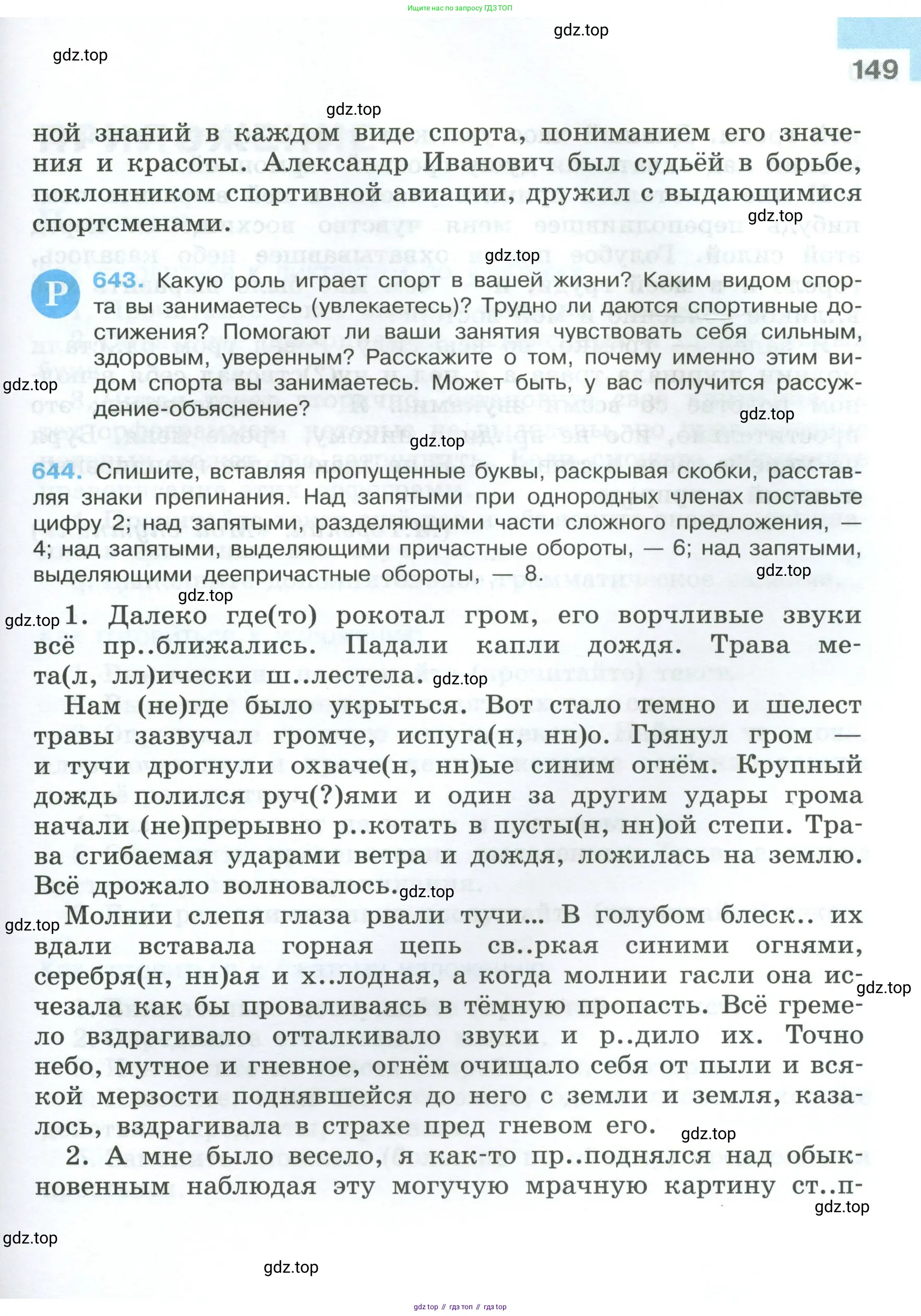 Русский язык, 7 класс Учебник, авторы: Баранов Михаил Трофимович, Ладыженская Таиса Алексеевна, Тростенцова Лидия Александровна, Ладыженская Наталия Вениаминовна, Александрова Ольга Макаровна, Дейкина Алевтина Дмитриевна, Антонова Любовь Геннадиевна, Григорян Лариса Трофимовна, Кулибаба Иван Иванович, издательство Просвещение, Москва, 2023, зелёного цвета, Часть 1, страница 149