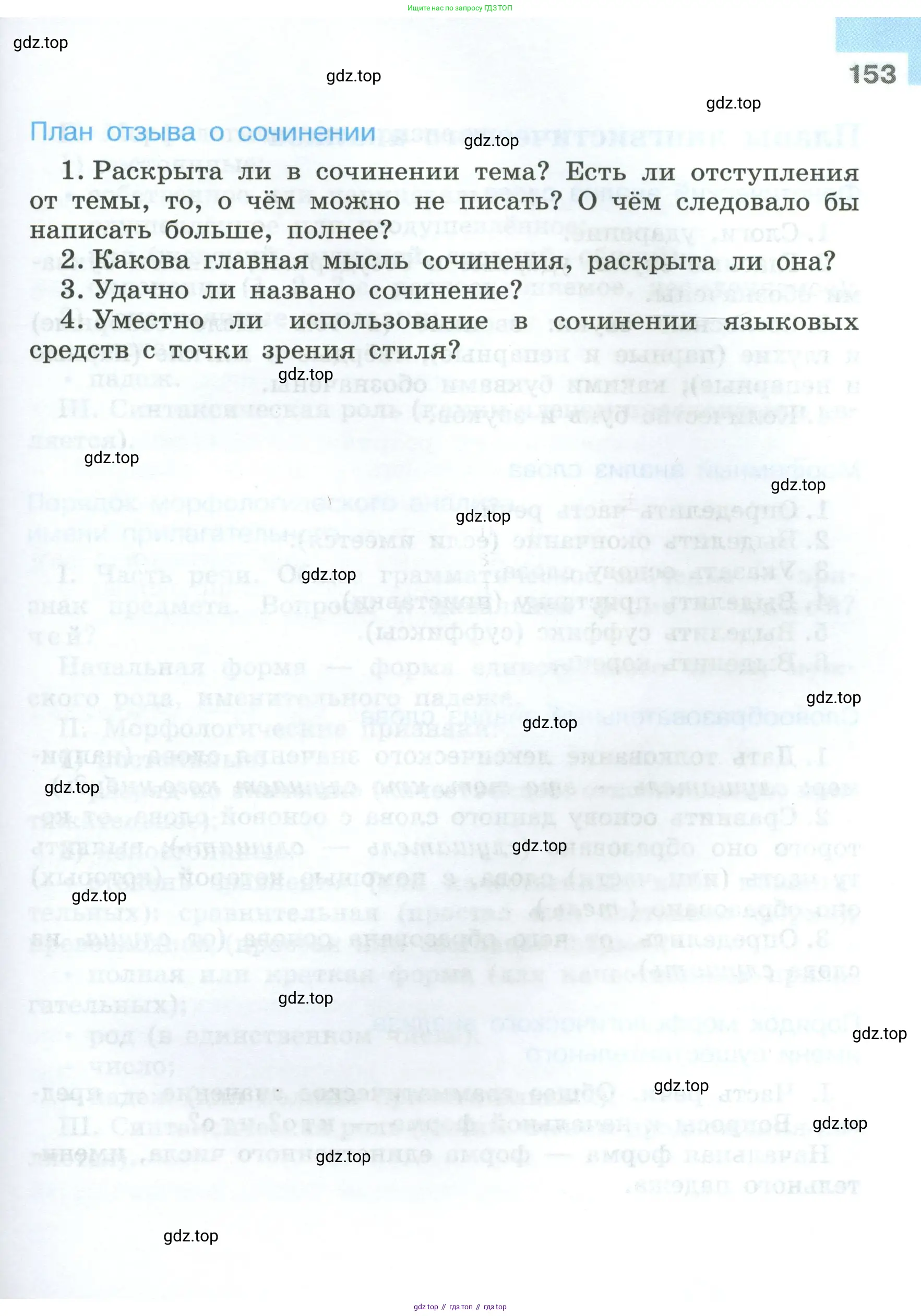 Русский язык, 7 класс Учебник, авторы: Баранов Михаил Трофимович, Ладыженская Таиса Алексеевна, Тростенцова Лидия Александровна, Ладыженская Наталия Вениаминовна, Александрова Ольга Макаровна, Дейкина Алевтина Дмитриевна, Антонова Любовь Геннадиевна, Григорян Лариса Трофимовна, Кулибаба Иван Иванович, издательство Просвещение, Москва, 2023, зелёного цвета, Часть 1, страница 153