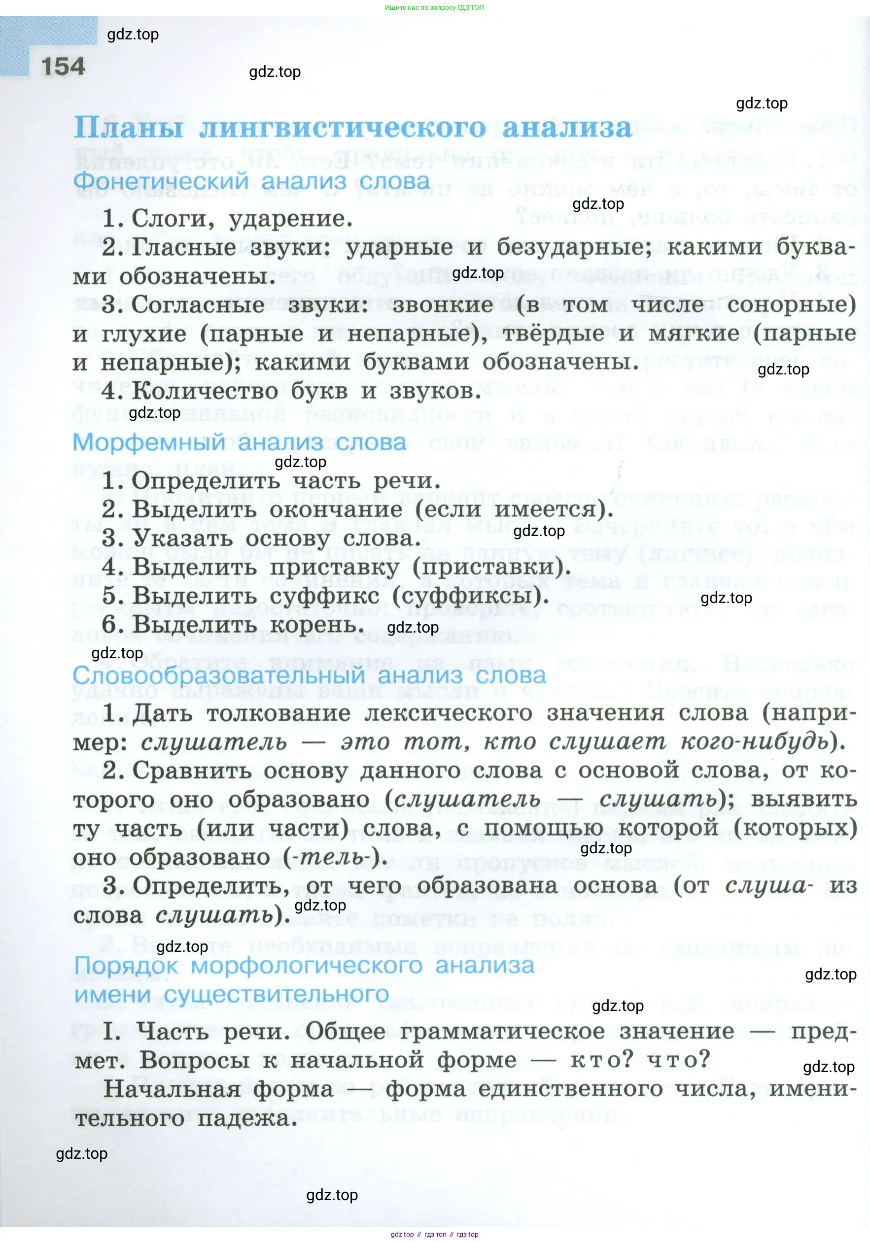 Русский язык, 7 класс Учебник, авторы: Баранов Михаил Трофимович, Ладыженская Таиса Алексеевна, Тростенцова Лидия Александровна, Ладыженская Наталия Вениаминовна, Александрова Ольга Макаровна, Дейкина Алевтина Дмитриевна, Антонова Любовь Геннадиевна, Григорян Лариса Трофимовна, Кулибаба Иван Иванович, издательство Просвещение, Москва, 2023, зелёного цвета, Часть 1, страница 154