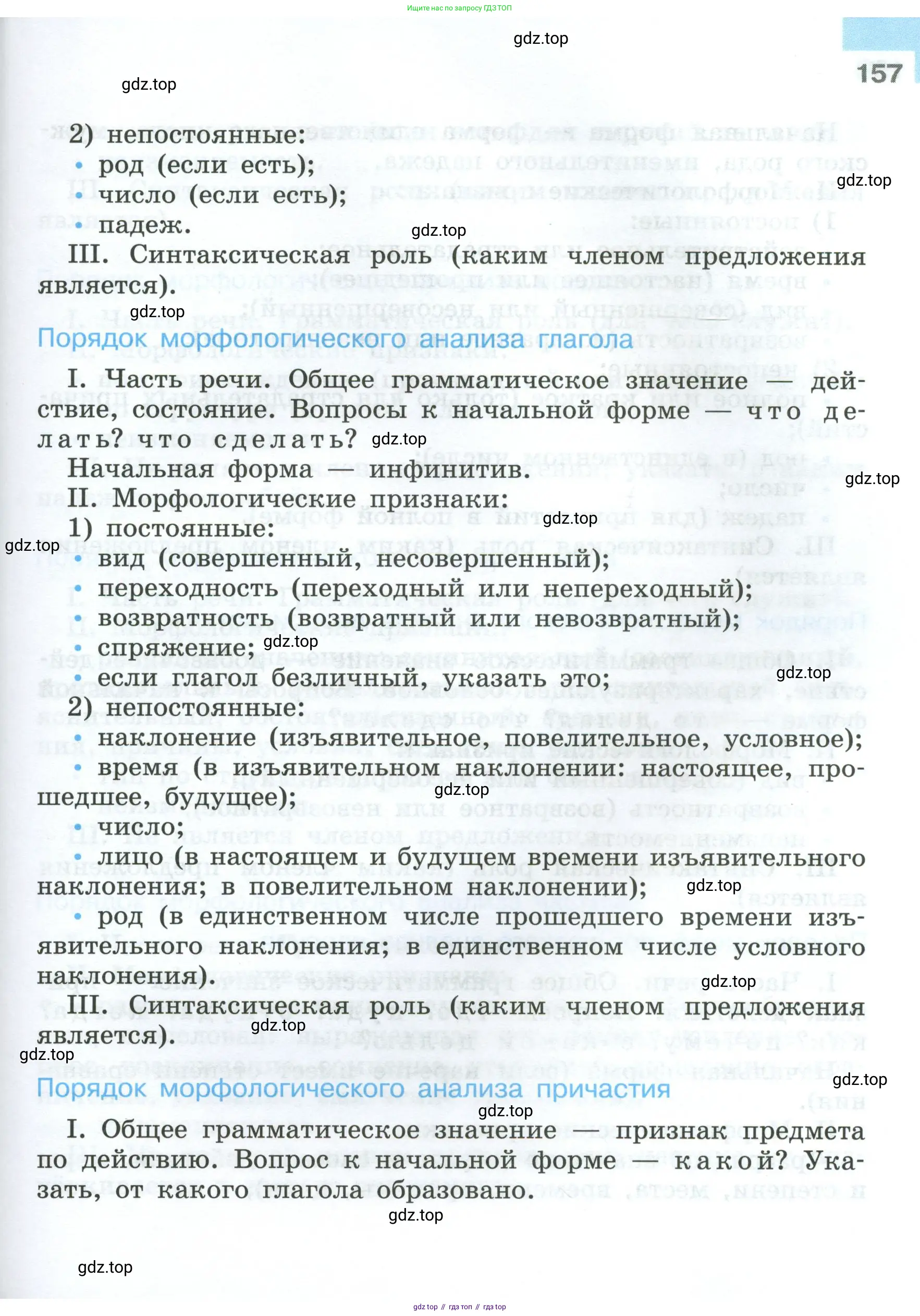 Русский язык, 7 класс Учебник, авторы: Баранов Михаил Трофимович, Ладыженская Таиса Алексеевна, Тростенцова Лидия Александровна, Ладыженская Наталия Вениаминовна, Александрова Ольга Макаровна, Дейкина Алевтина Дмитриевна, Антонова Любовь Геннадиевна, Григорян Лариса Трофимовна, Кулибаба Иван Иванович, издательство Просвещение, Москва, 2023, зелёного цвета, Часть 1, страница 157