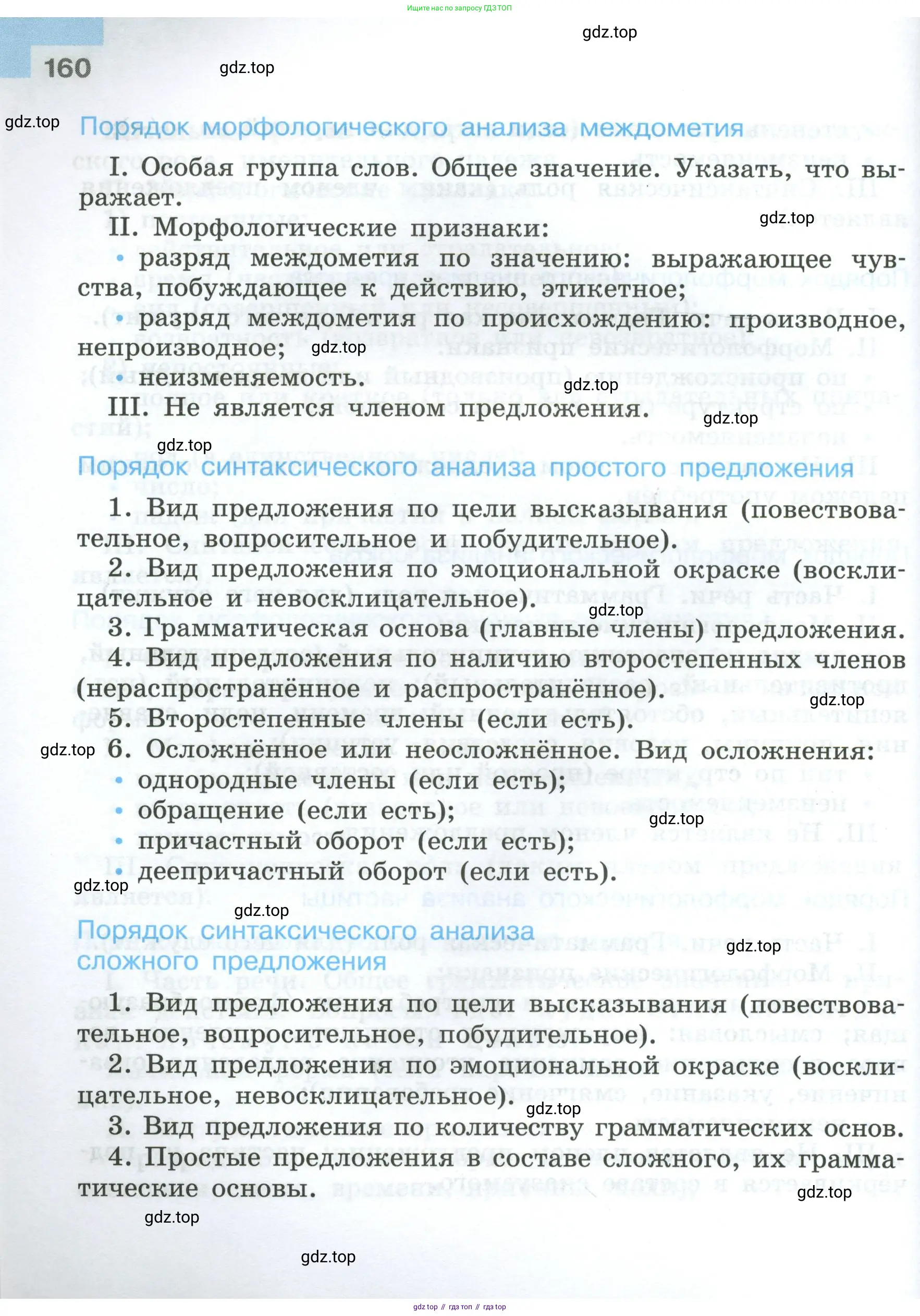 Русский язык, 7 класс Учебник, авторы: Баранов Михаил Трофимович, Ладыженская Таиса Алексеевна, Тростенцова Лидия Александровна, Ладыженская Наталия Вениаминовна, Александрова Ольга Макаровна, Дейкина Алевтина Дмитриевна, Антонова Любовь Геннадиевна, Григорян Лариса Трофимовна, Кулибаба Иван Иванович, издательство Просвещение, Москва, 2023, зелёного цвета, Часть 1, страница 160