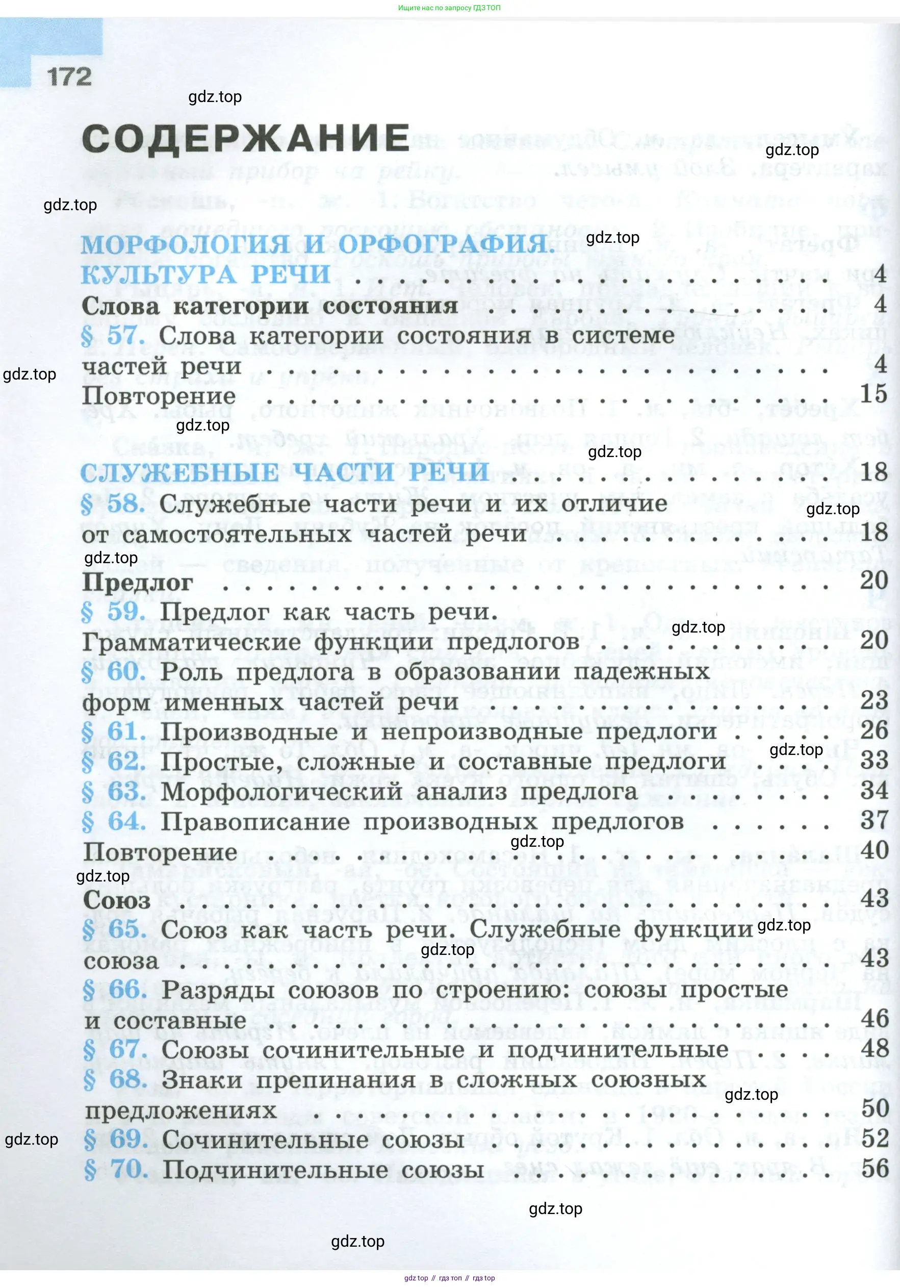 Русский язык, 7 класс Учебник, авторы: Баранов Михаил Трофимович, Ладыженская Таиса Алексеевна, Тростенцова Лидия Александровна, Ладыженская Наталия Вениаминовна, Александрова Ольга Макаровна, Дейкина Алевтина Дмитриевна, Антонова Любовь Геннадиевна, Григорян Лариса Трофимовна, Кулибаба Иван Иванович, издательство Просвещение, Москва, 2023, зелёного цвета, Часть 1, страница 172