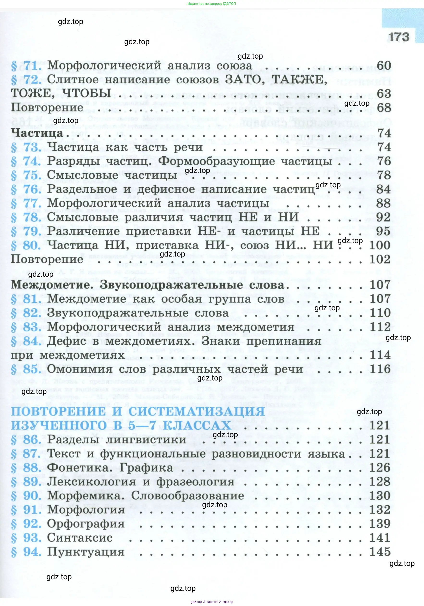 Русский язык, 7 класс Учебник, авторы: Баранов Михаил Трофимович, Ладыженская Таиса Алексеевна, Тростенцова Лидия Александровна, Ладыженская Наталия Вениаминовна, Александрова Ольга Макаровна, Дейкина Алевтина Дмитриевна, Антонова Любовь Геннадиевна, Григорян Лариса Трофимовна, Кулибаба Иван Иванович, издательство Просвещение, Москва, 2023, зелёного цвета, Часть 1, страница 173